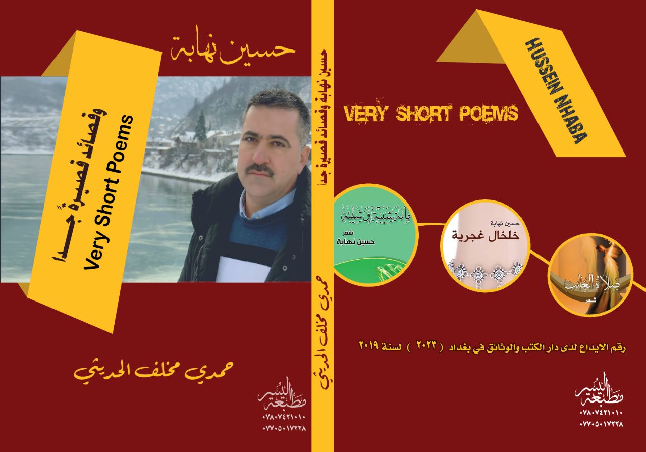 كتاب (حسين نهابة  وقصائد قصيرة جداً) - الناقد العراقي حمدي مخلف الحديثي