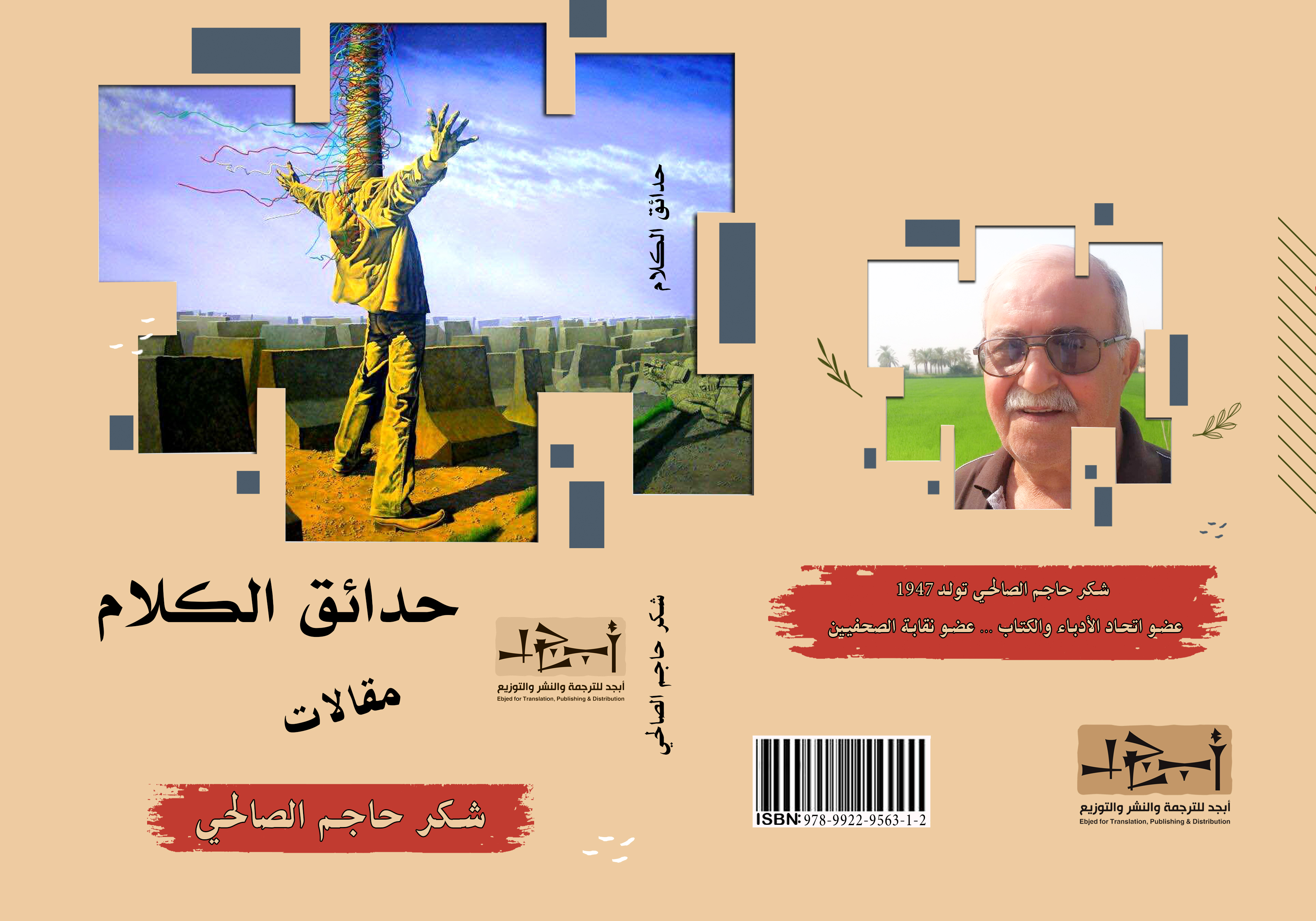 كتاب (حدائق الكلام) - الكاتب شكر حاجم الصالحي 