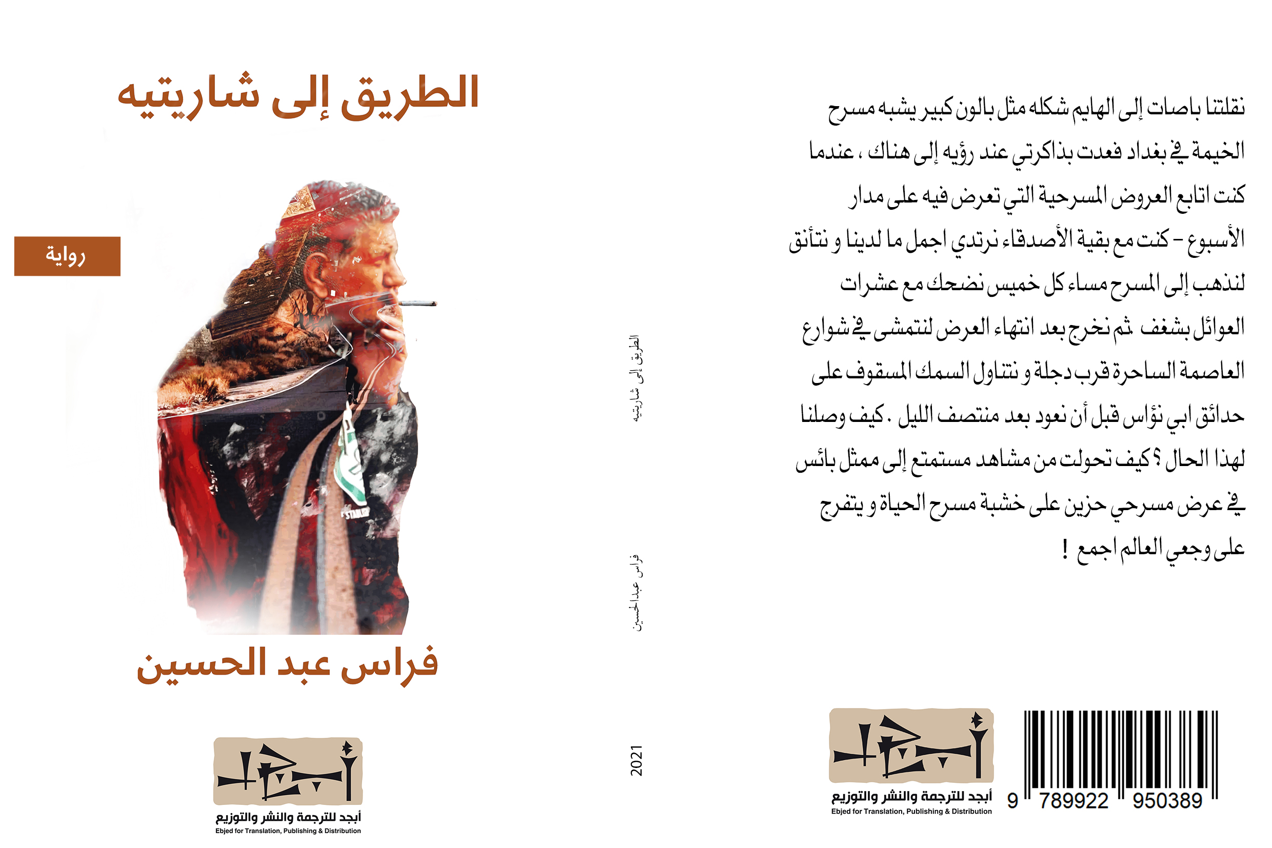 رواية (الطريق الى شاريتيه) - الكاتب فراس عبد الحسين