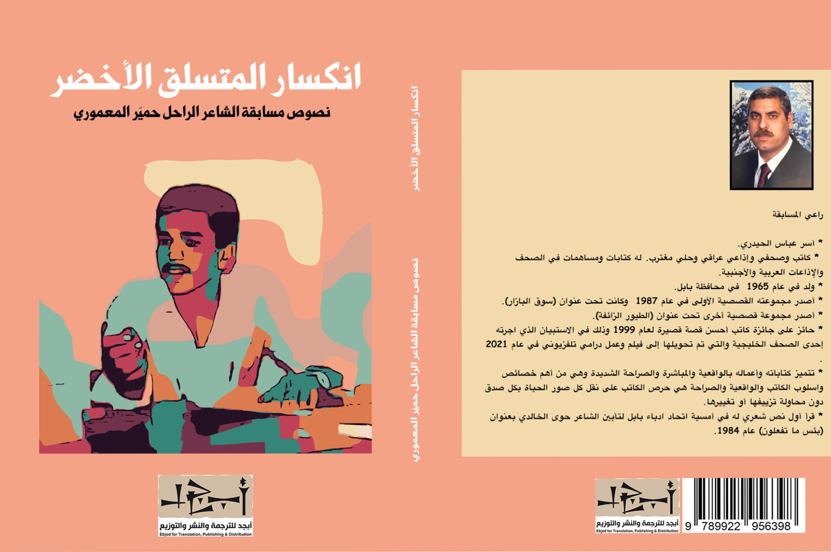 كتاب (انكسار المتسلق الأخضر) النصوص الفائزة بجائزة الشاعر حميّر حسين المعموري 
