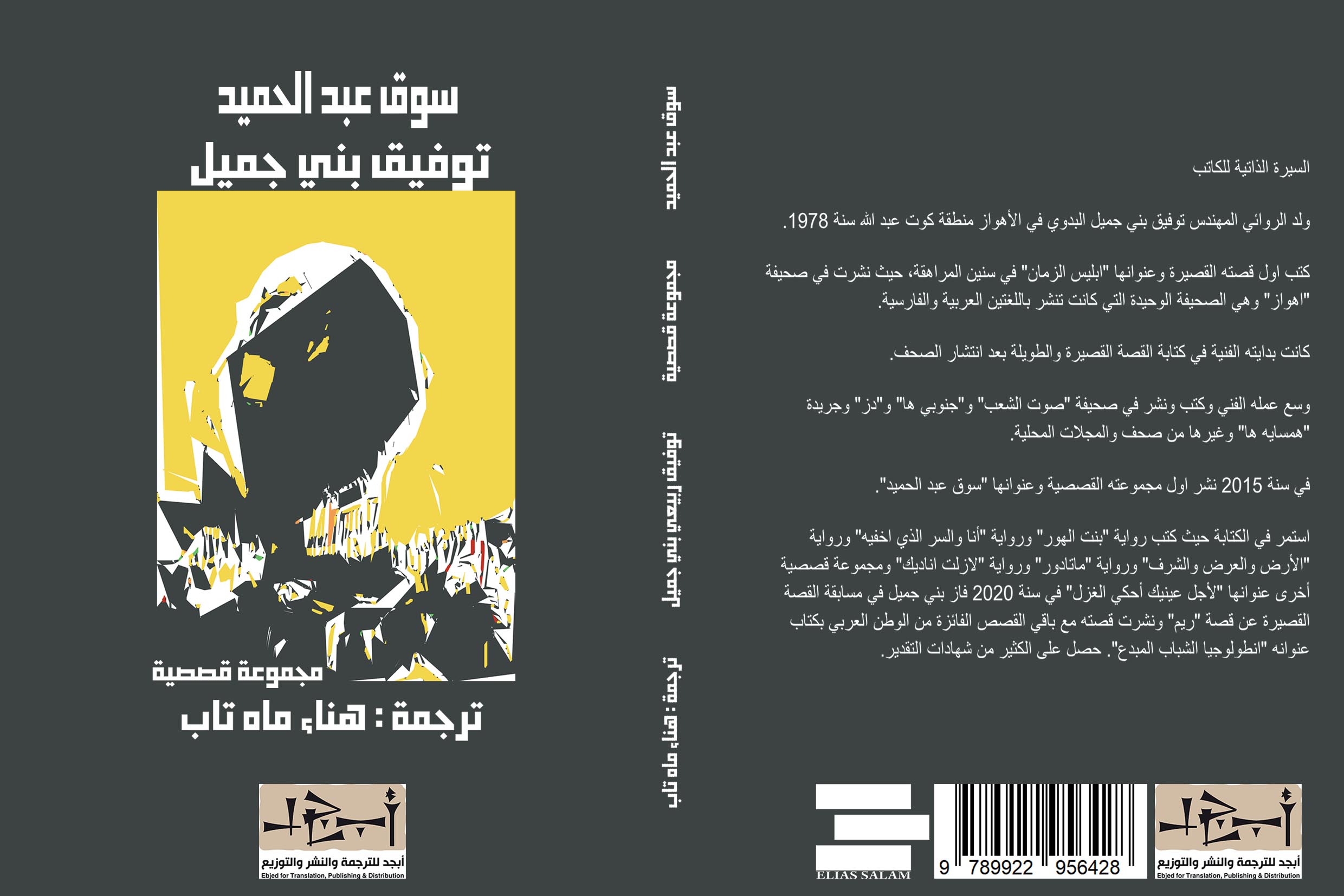 المجموعة القصصية (سوق عبد الحميد) - الكاتب توفيق بني جميل - المترجمة هناء مهتاب