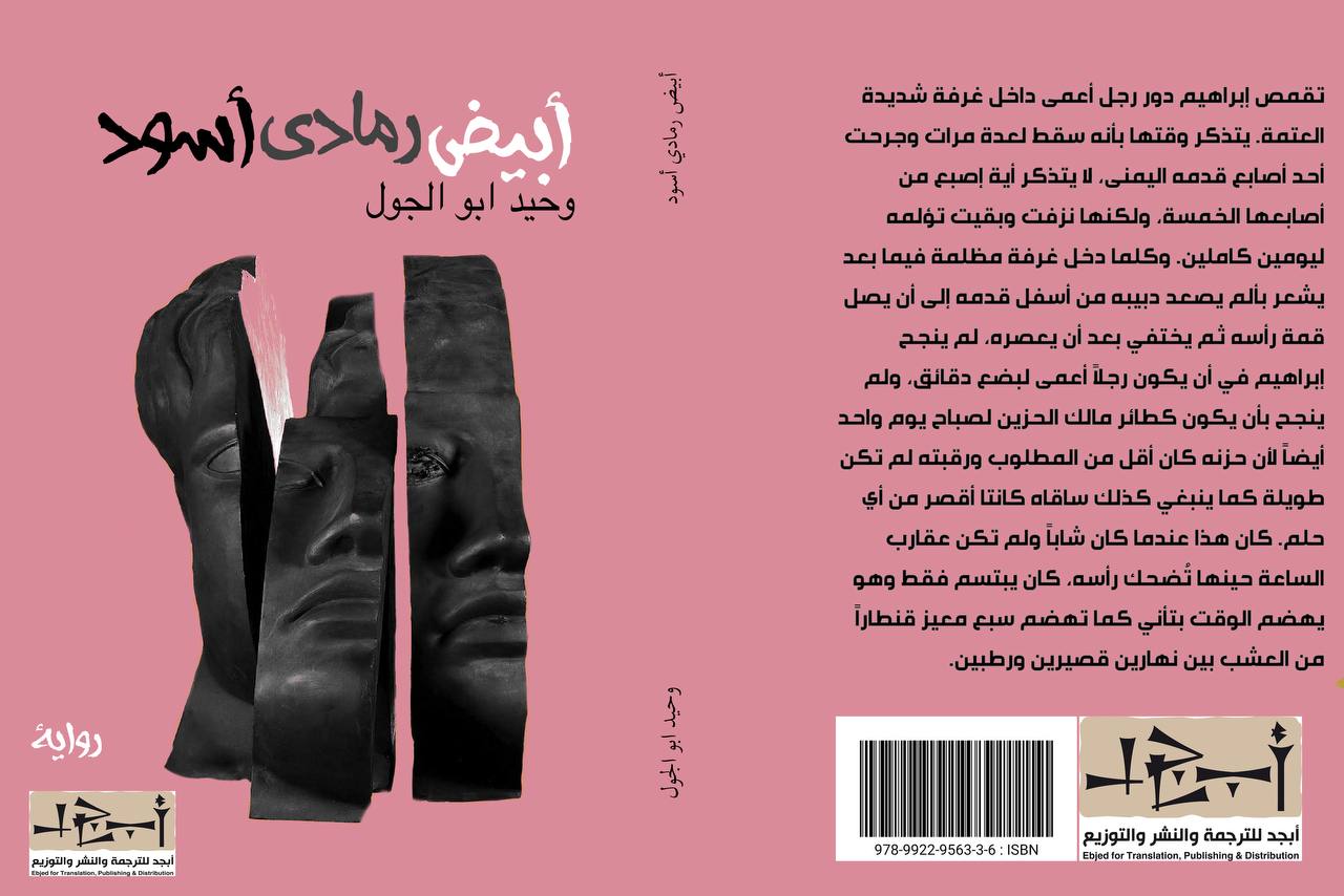 رواية (أبيض رمادي أسود) الكاتب - وحيد أبو الجول