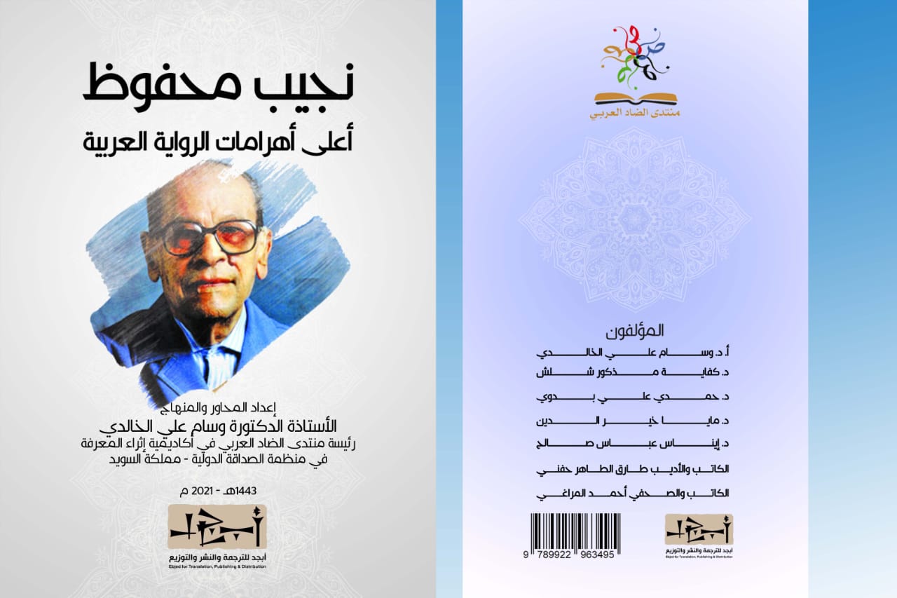 كتاب نجيب محفوظ - أعلى أهرامات الرواية العربية - مجموعة نقاد