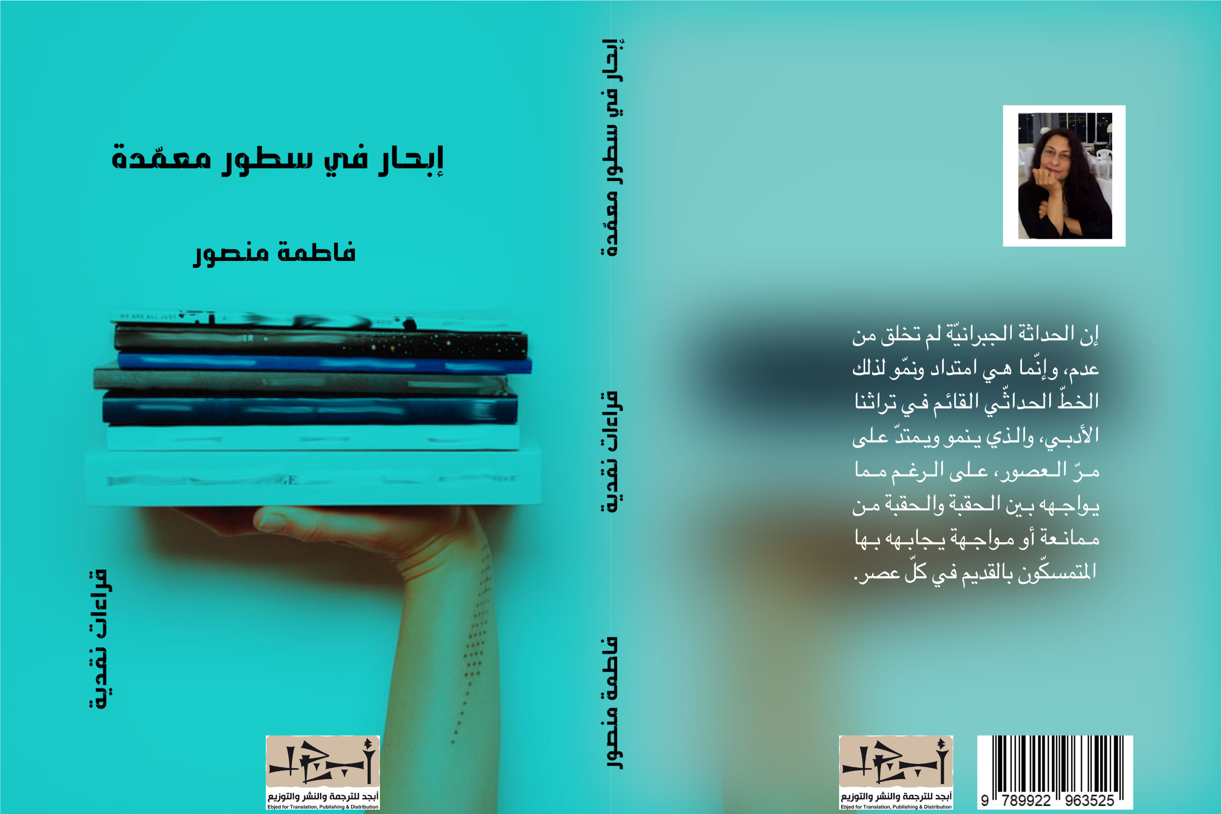 كتاب إبحار في سطور مُعمّدة - فاطمة منصور