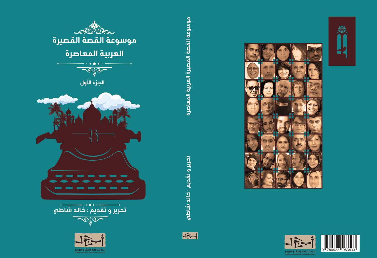 موسوعة القصة القصيرة العربية المعاصرة – الجزء الأول - تحرير: خالد شاطي