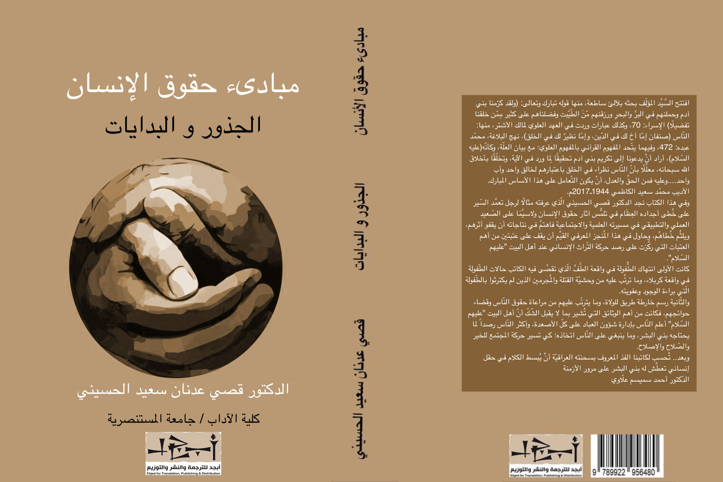 مبادئ حقوق الإنسان - الجذور والبدايات - دكتور قصي عدنان سعيد الحسيني
