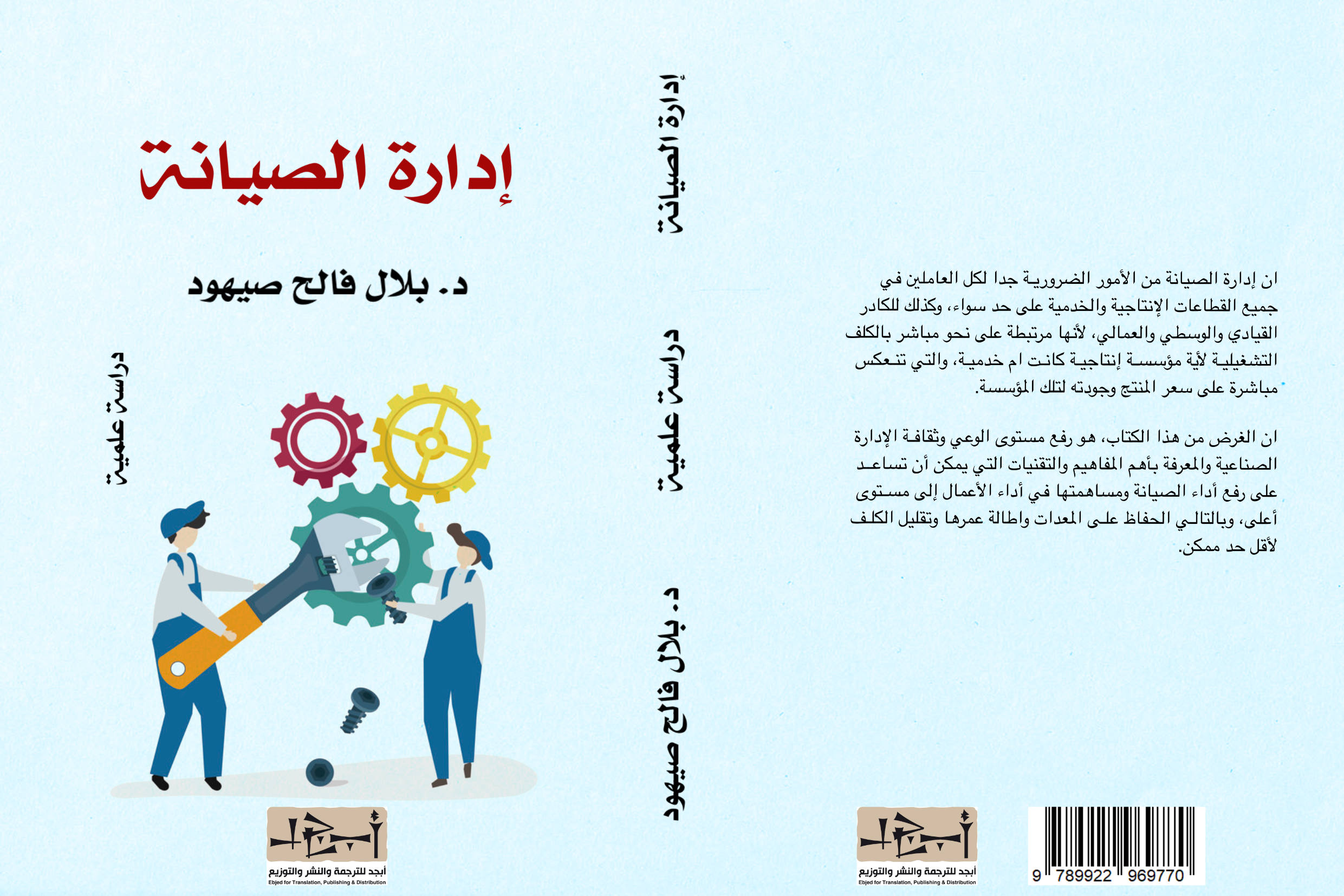 كتاب إدارة الصيانة - د. بلال فالح صيهود