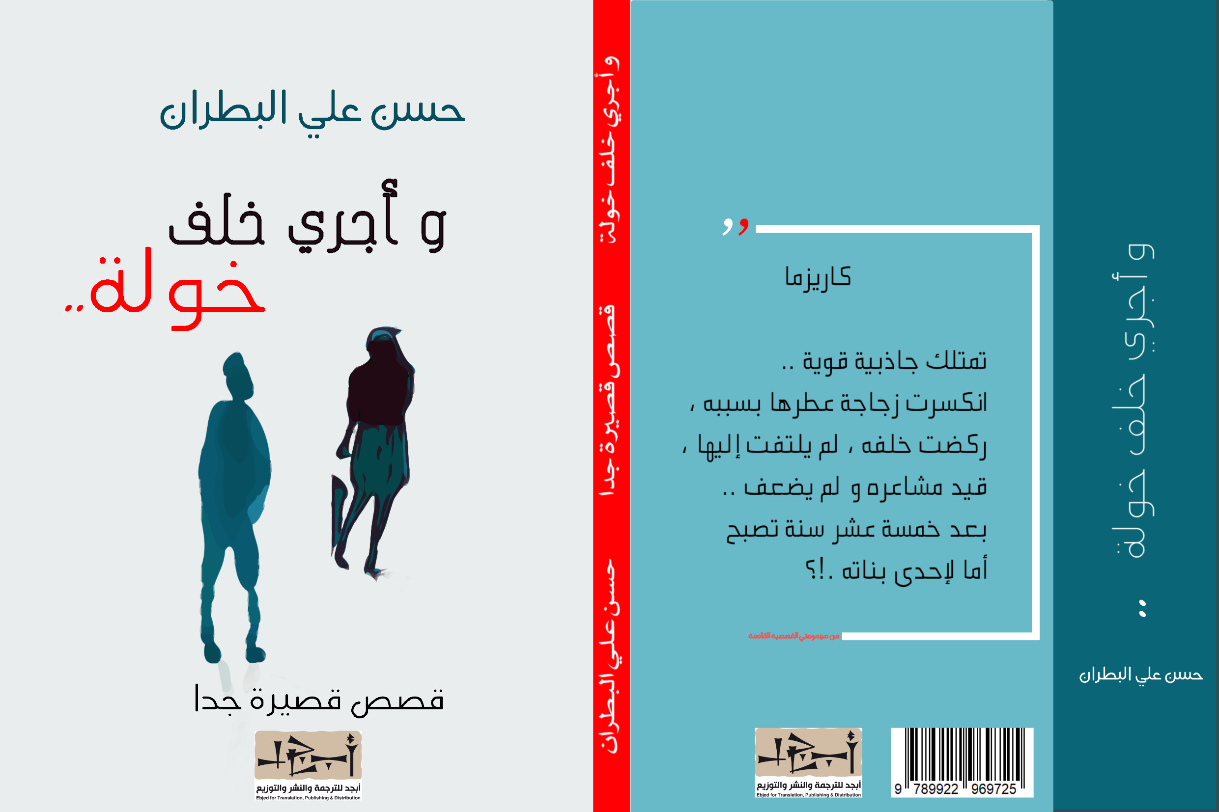 مجموعة قصصية (واجري خلف خولة) - الكاتب حسن علي البطران