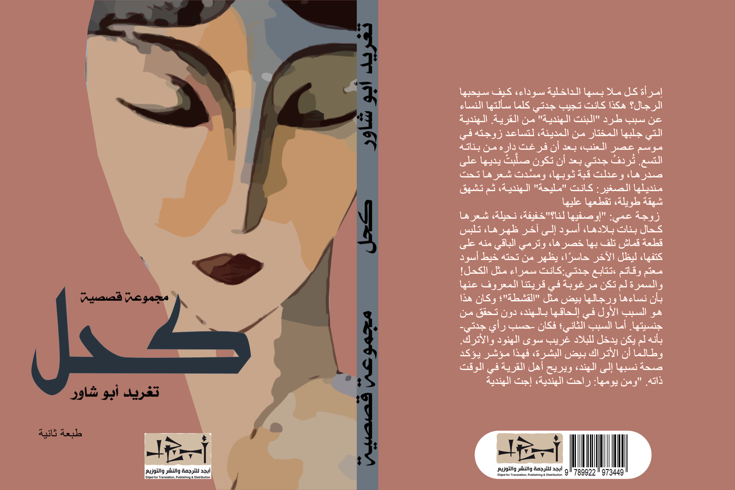 كحْل - مجموعة قصصية - الكاتبة تغريد أبو شاور 