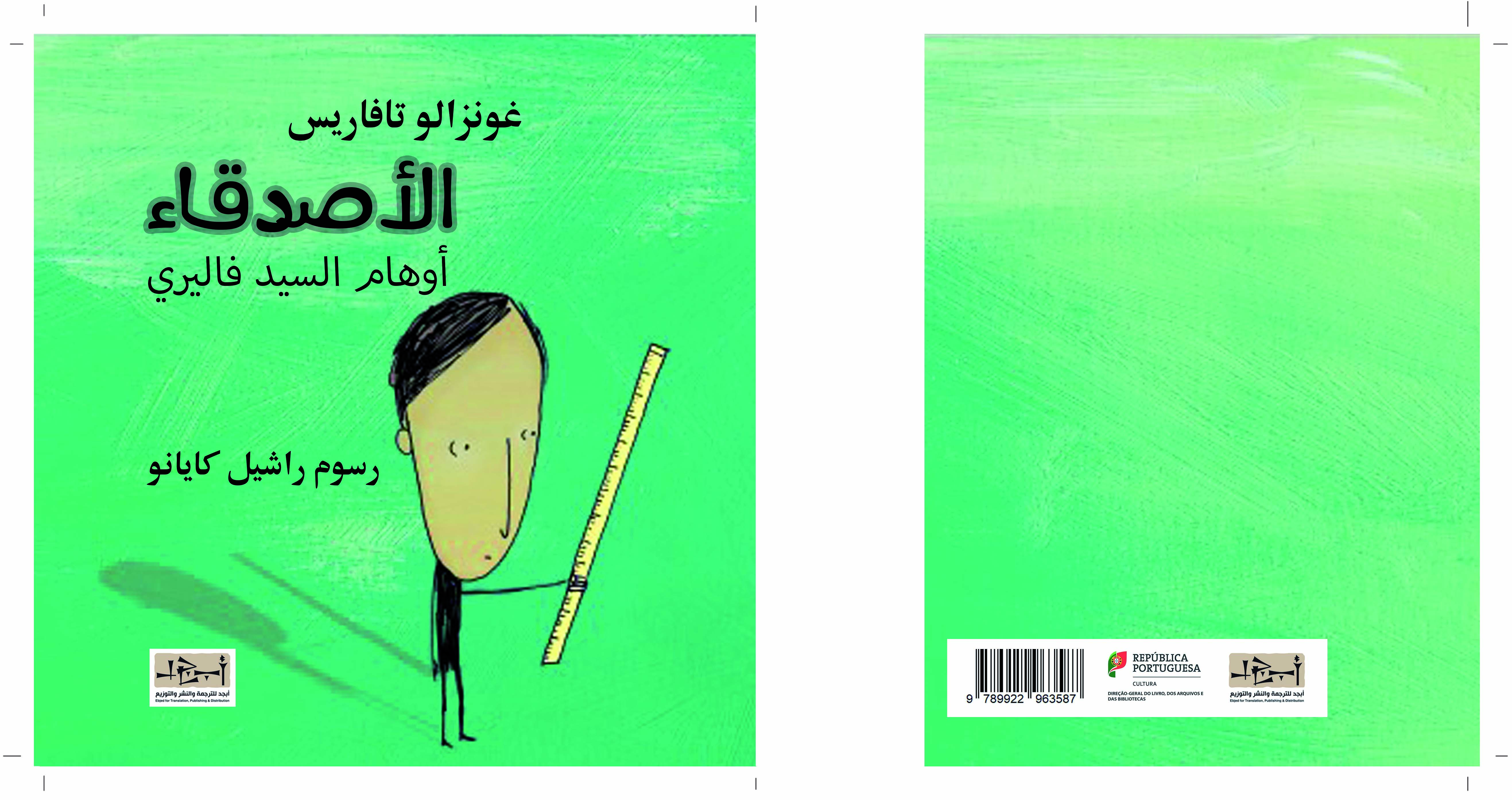 الاصدقاء - كتاب اطفال - ترجمة عبد الهادي السعدون