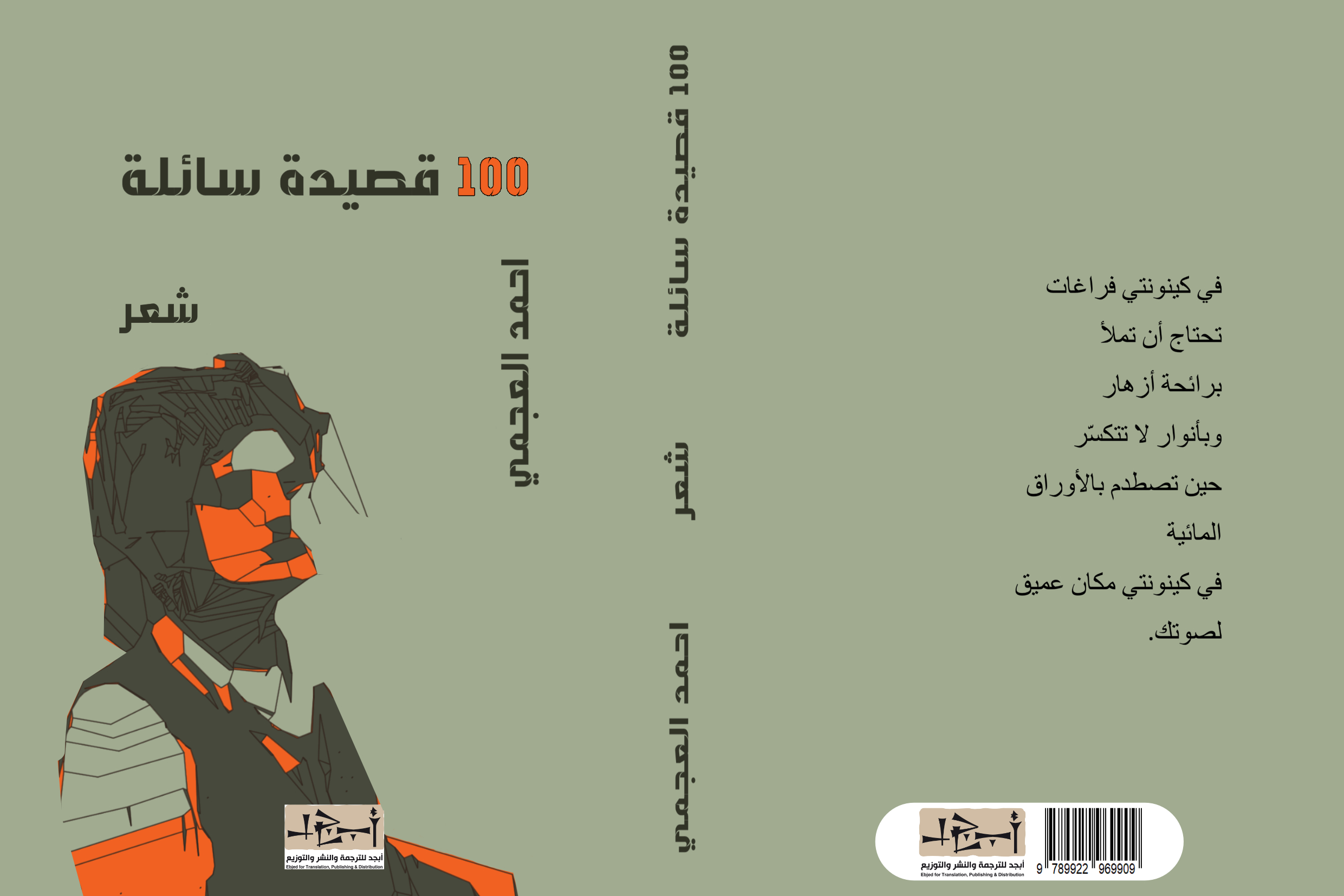 ١٠٠ قصيدة سائلة - نصوص - الشاعر احمد العجمي