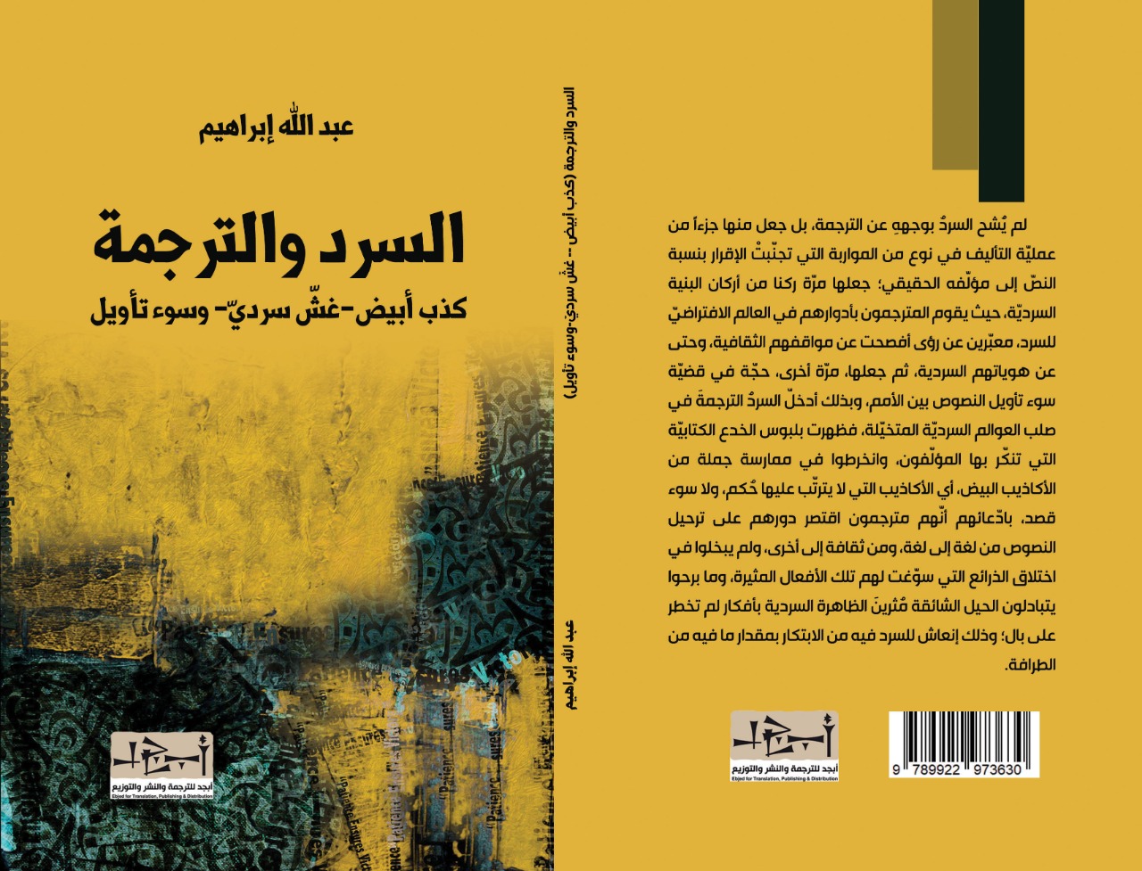 السرد والترجمة (كذب ابيض، وغش سردي، وسوء تأويل) - الكاتب د. عبد الله ابراهيم