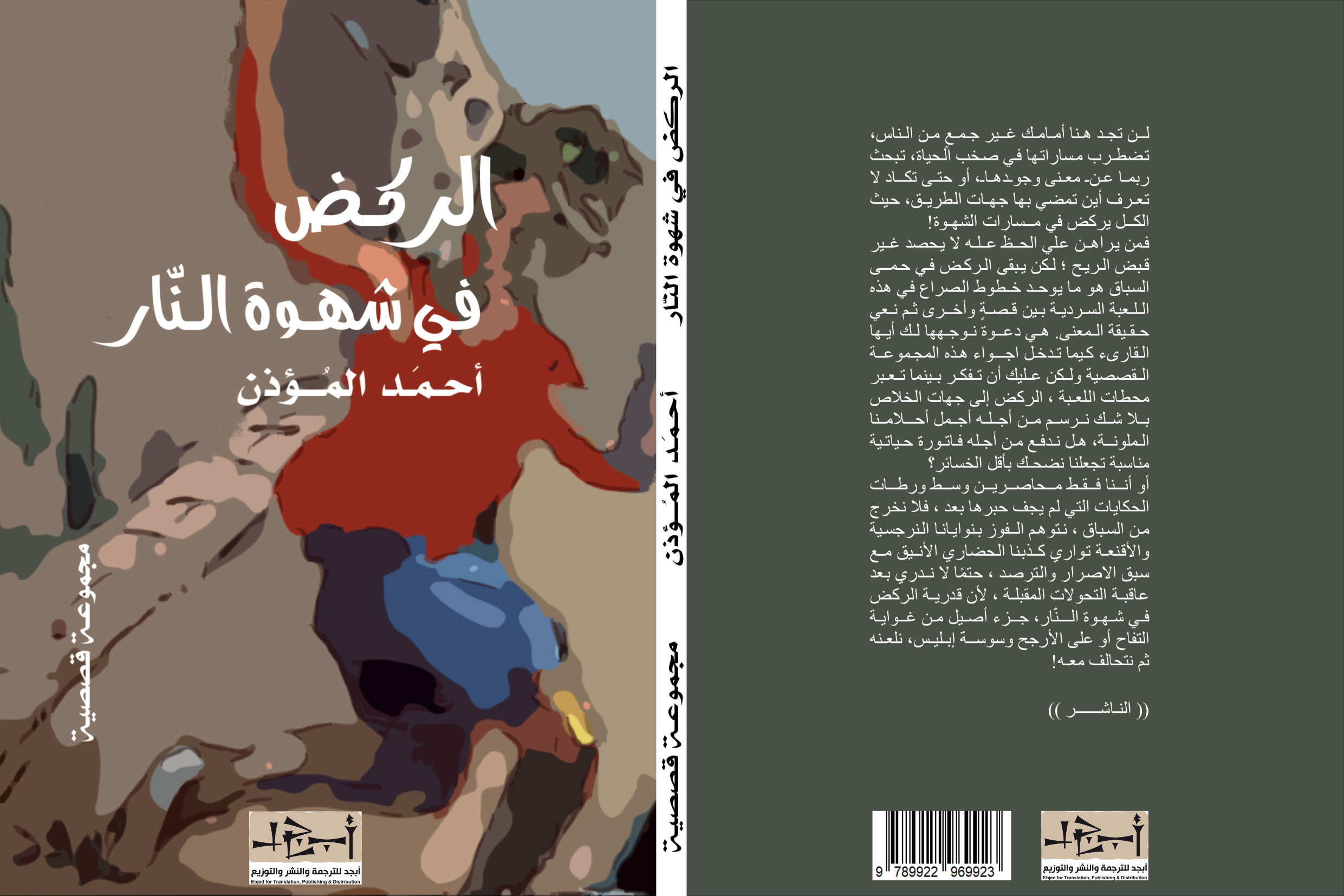 الركض في شهوة النار - مجموعة قصصية - الكاتب احمد المؤذن
