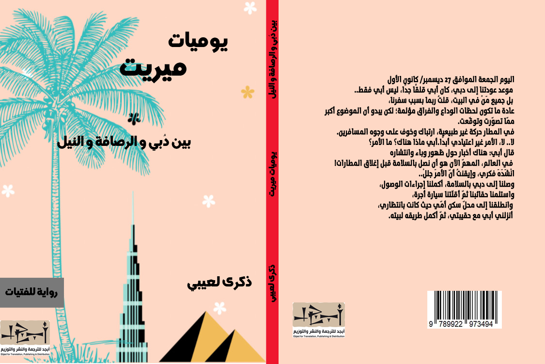 بين دبي والرصافة والنيل – يوميات ميريت - رواية للفتيات - الكاتبة ذكرى لعيبي