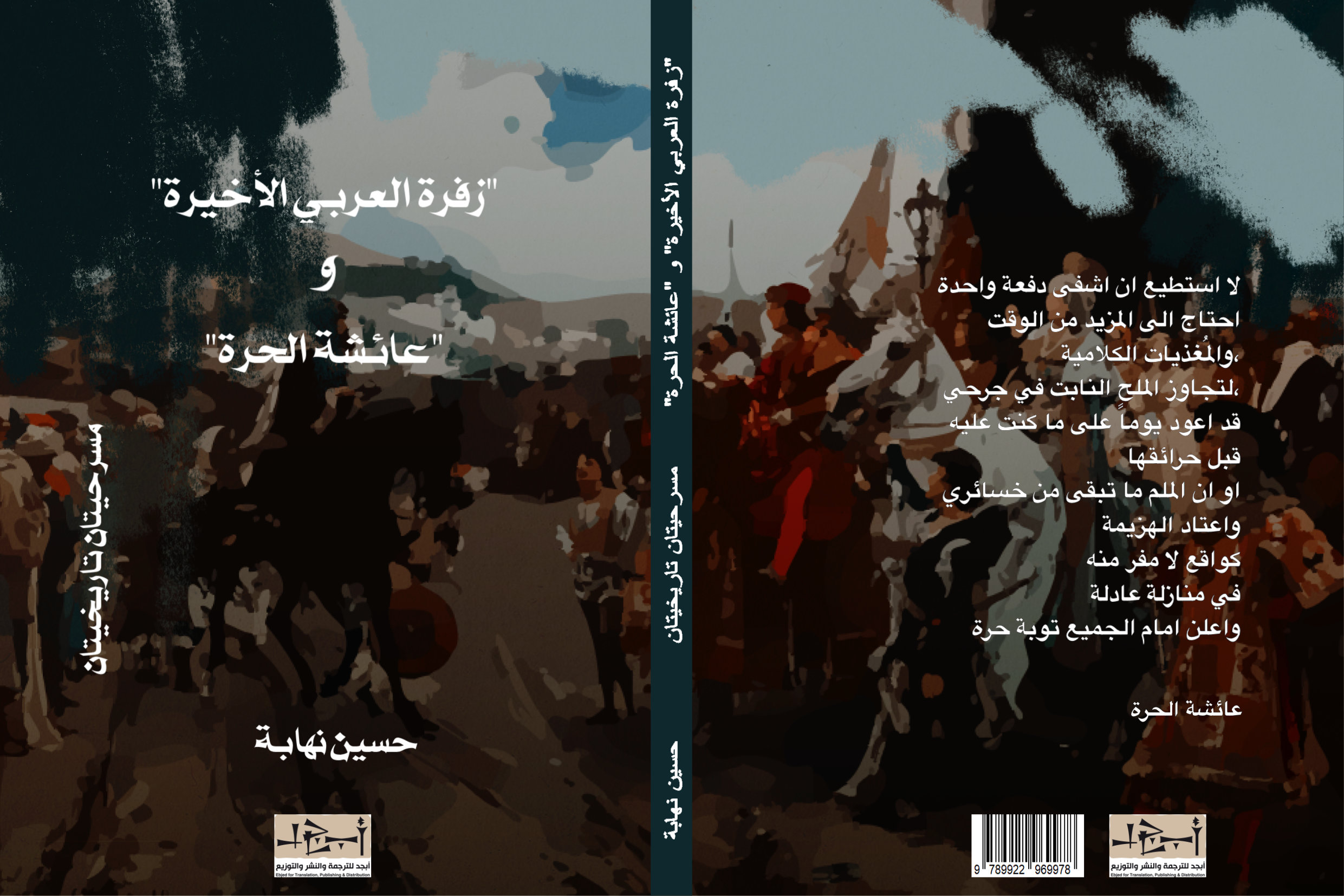 زفرة العربي الأخيرة + عائشة الحرة - مسرحيتان - تأليف حسين نهابة