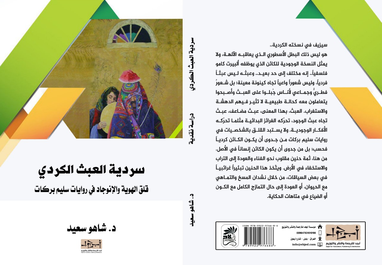 سردية العبث الكردي - دراسة نقدية - د. شاهو سعيد