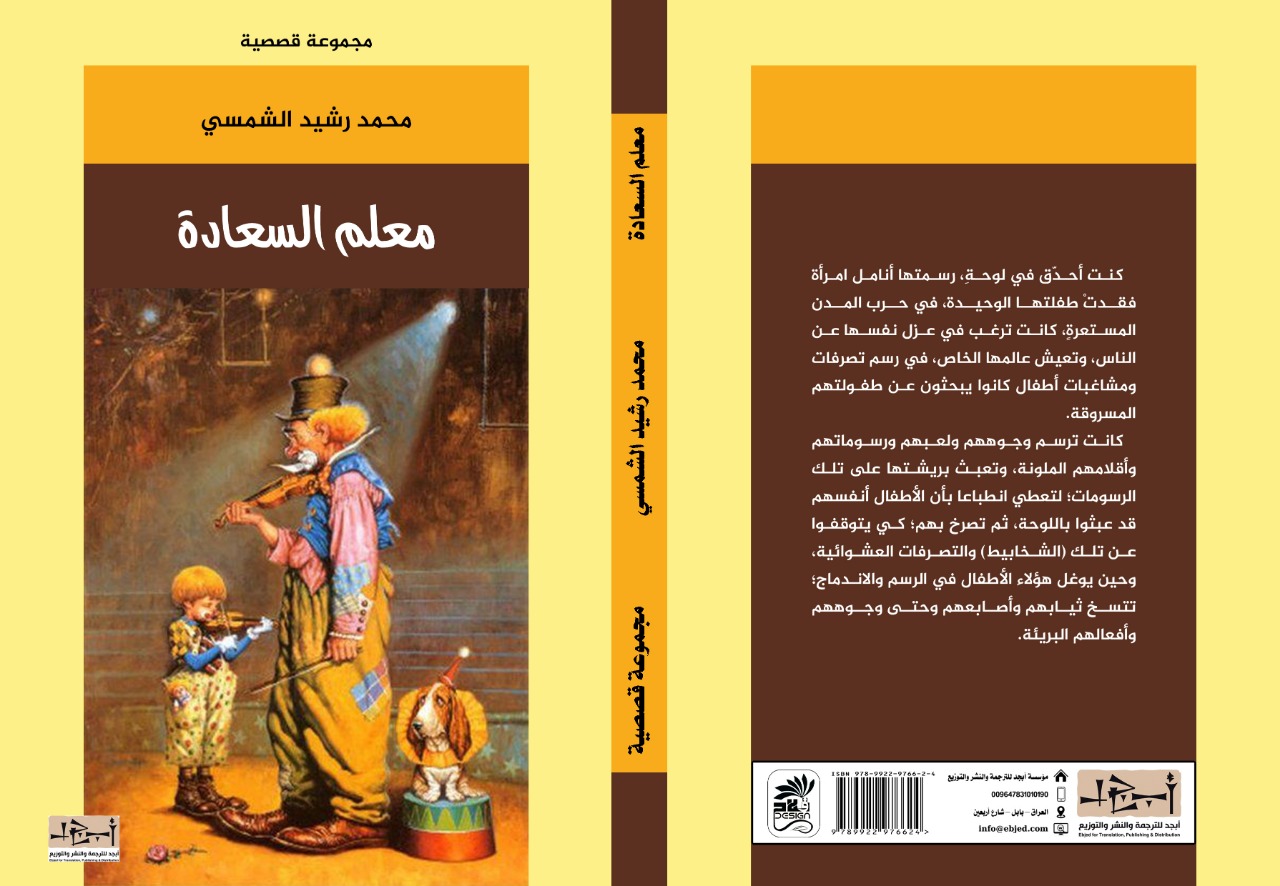 معلم السعادة - مجموعة قصصية - محمد رشيد الشمسي