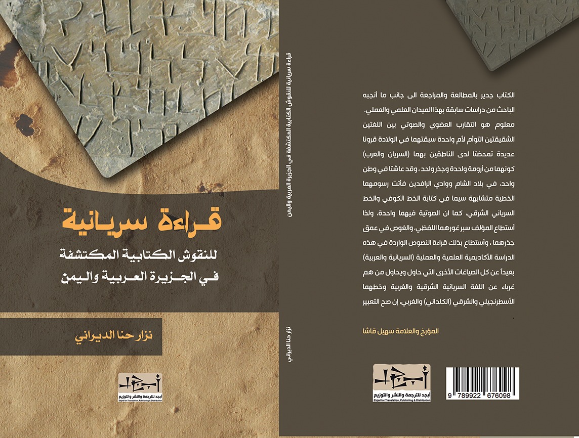 قراءة سريانية للنقوش الكتابية المُكتشفة في الجزيرة العربية واليمن - دراسة - نزار حنا الديراني