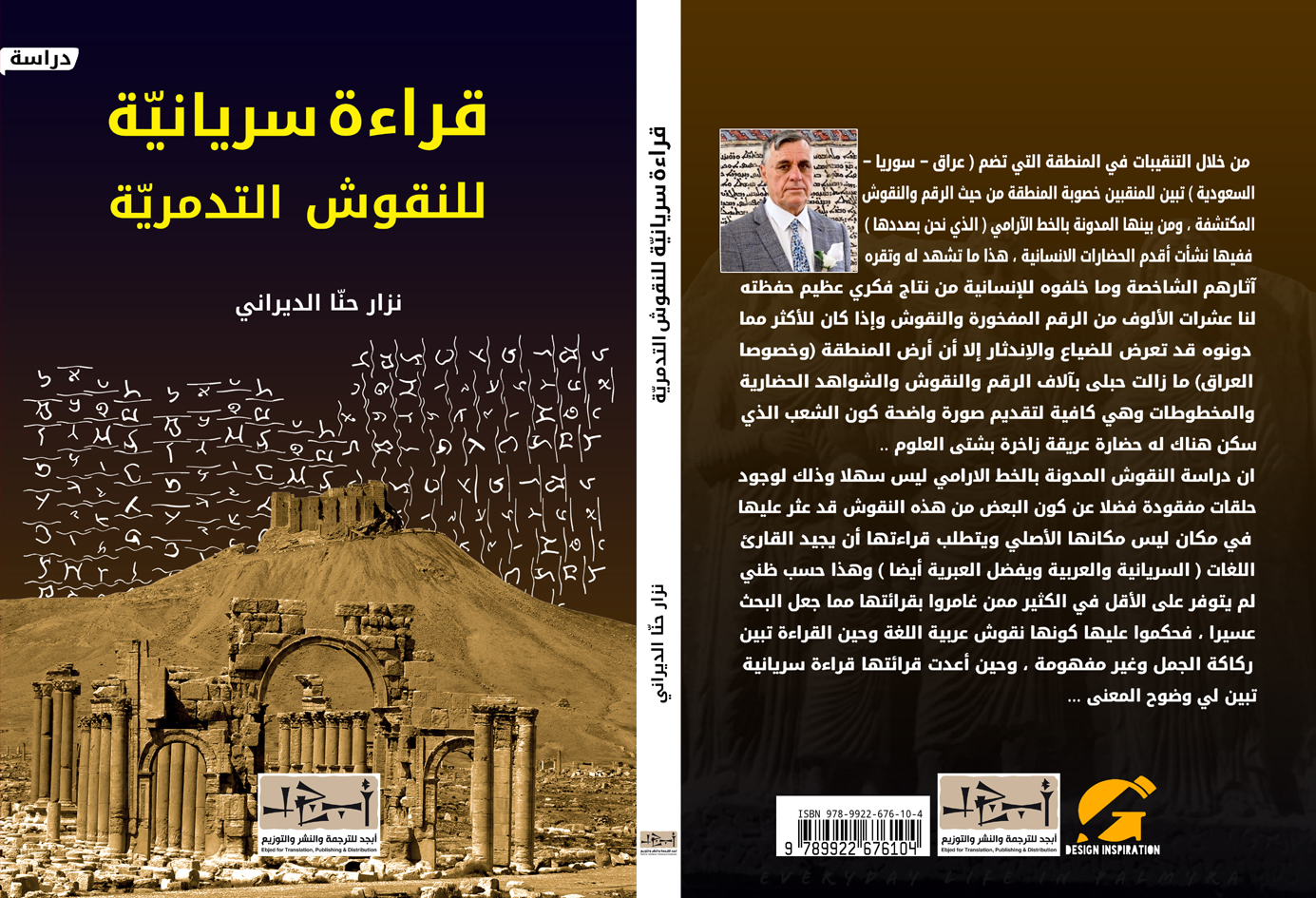 اسم الكتاب: قراءة جديدة لنقوش تدمر - تأليف: نزار حنا الديراني