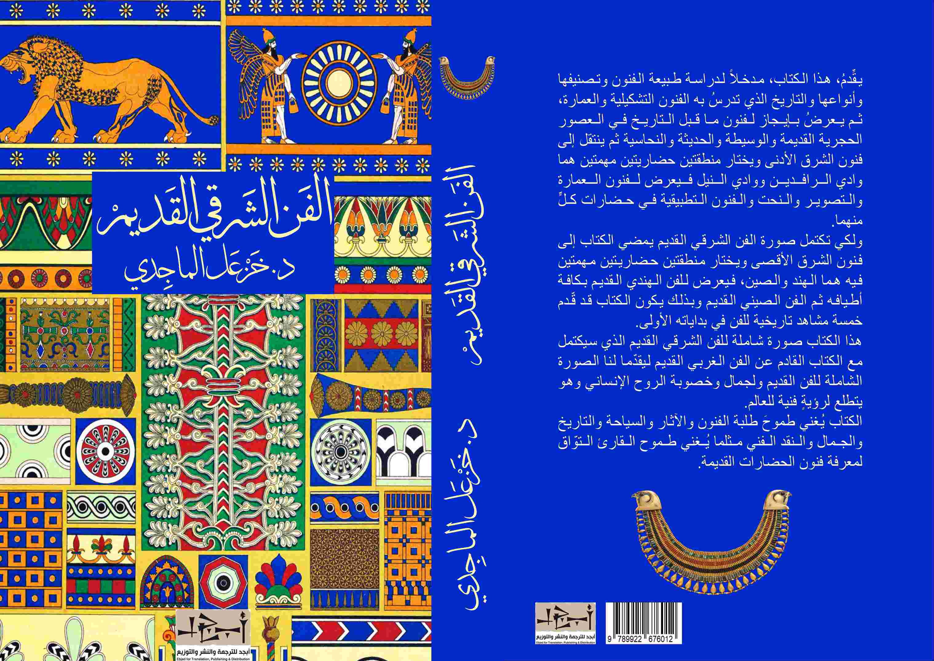 اسم الكتاب: الفن الشرقي القديم - تأليف: د. خزعل الماجدي 