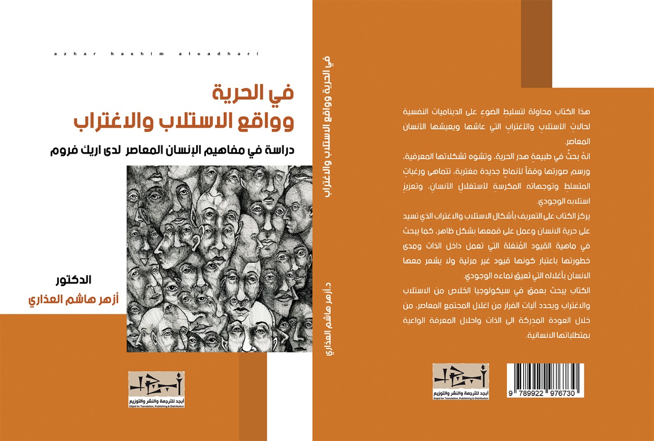 اسم الكتاب: في الحرية وواقع الاستلاب والاغتراب تأليف: د. أزهر هاشم العذاري