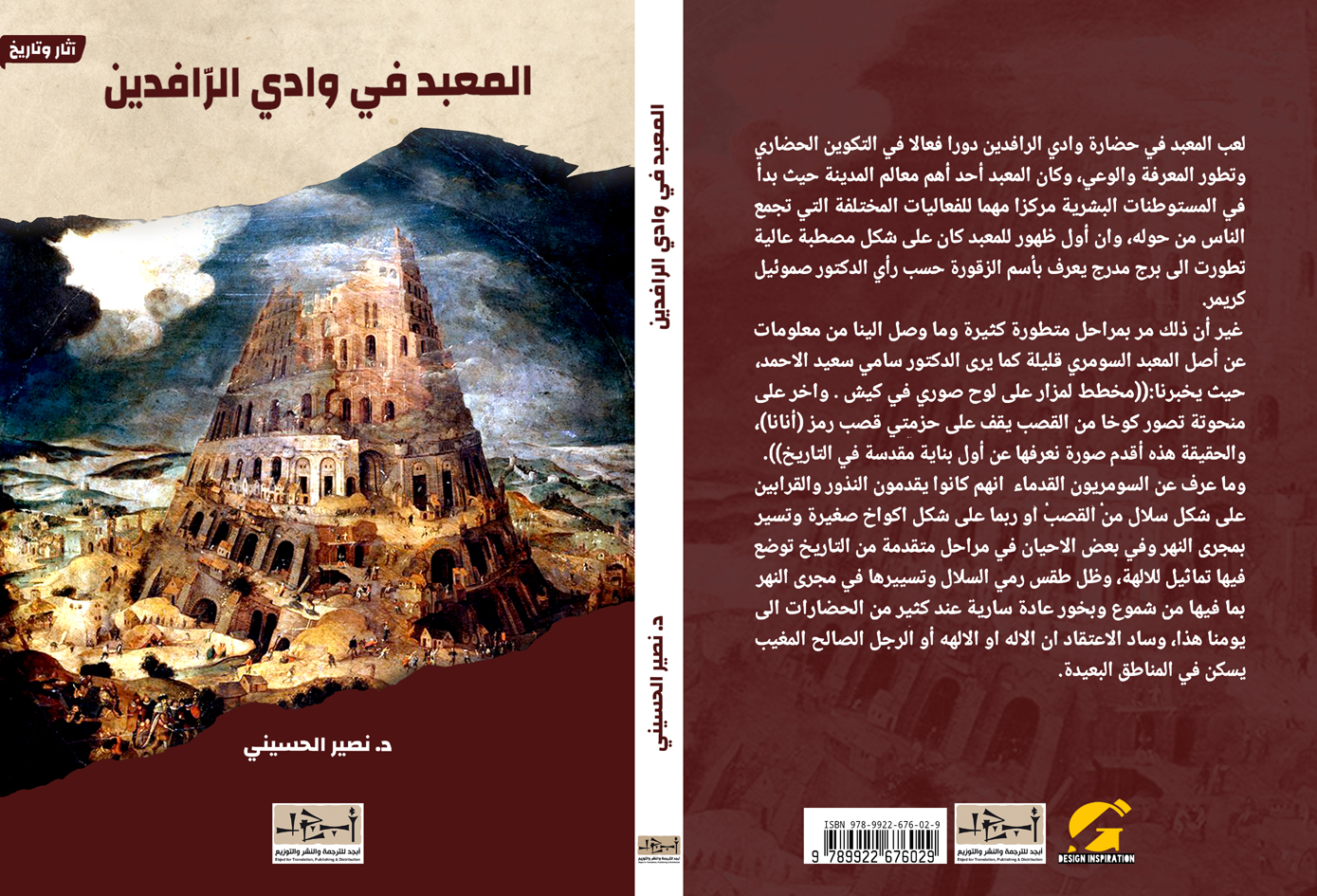 اسم الكتاب: المعبد في وادي الرافدين تأليف: د. نصير الحسيني