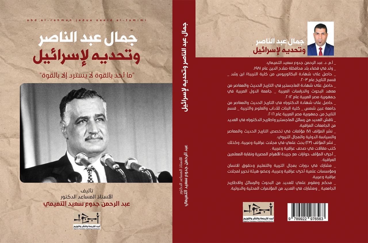 اسم الكتاب: جمال عبد الناصر تأليف: د. عبد الرحمن جدوع سعيد التميمي