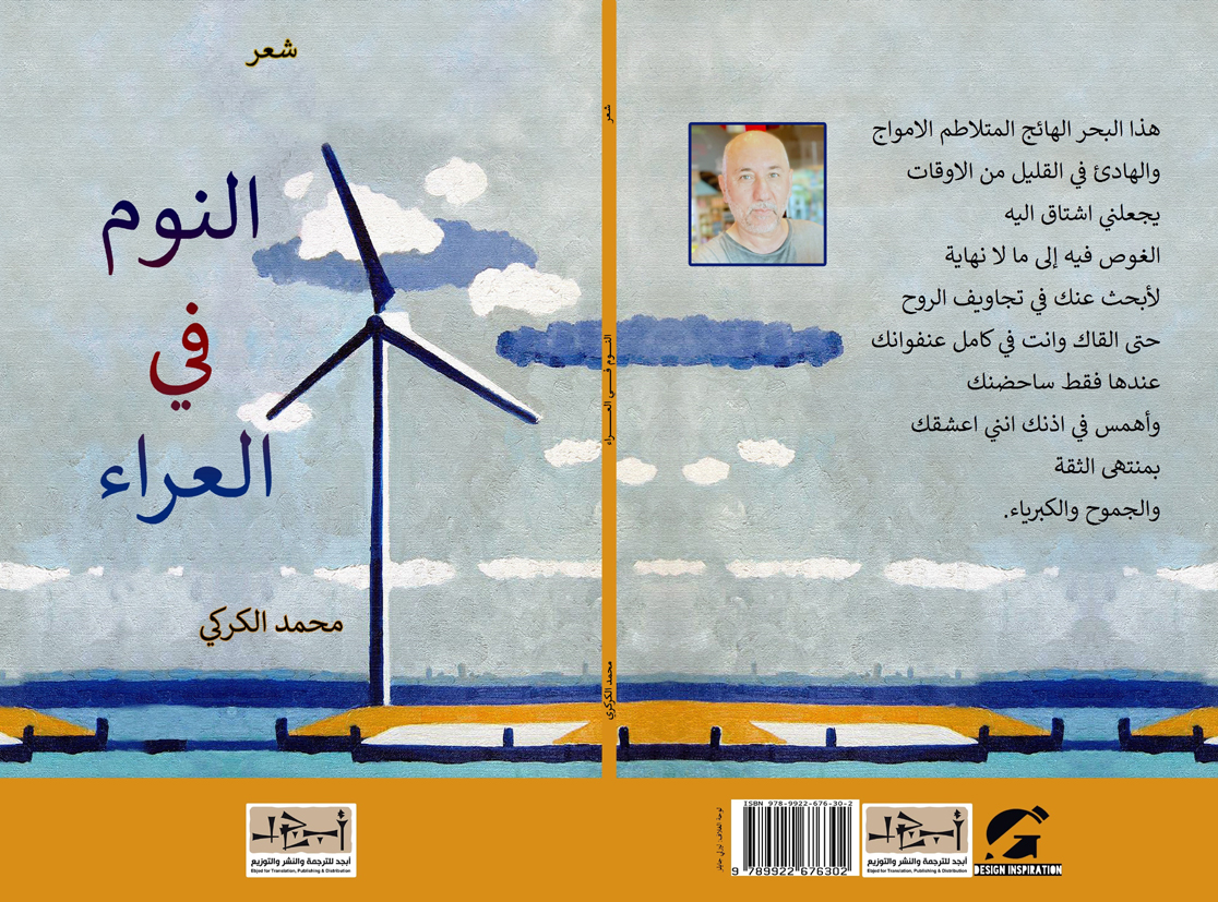 اسم الكتاب: النوم في العراء تأليف: محمد الكركي
