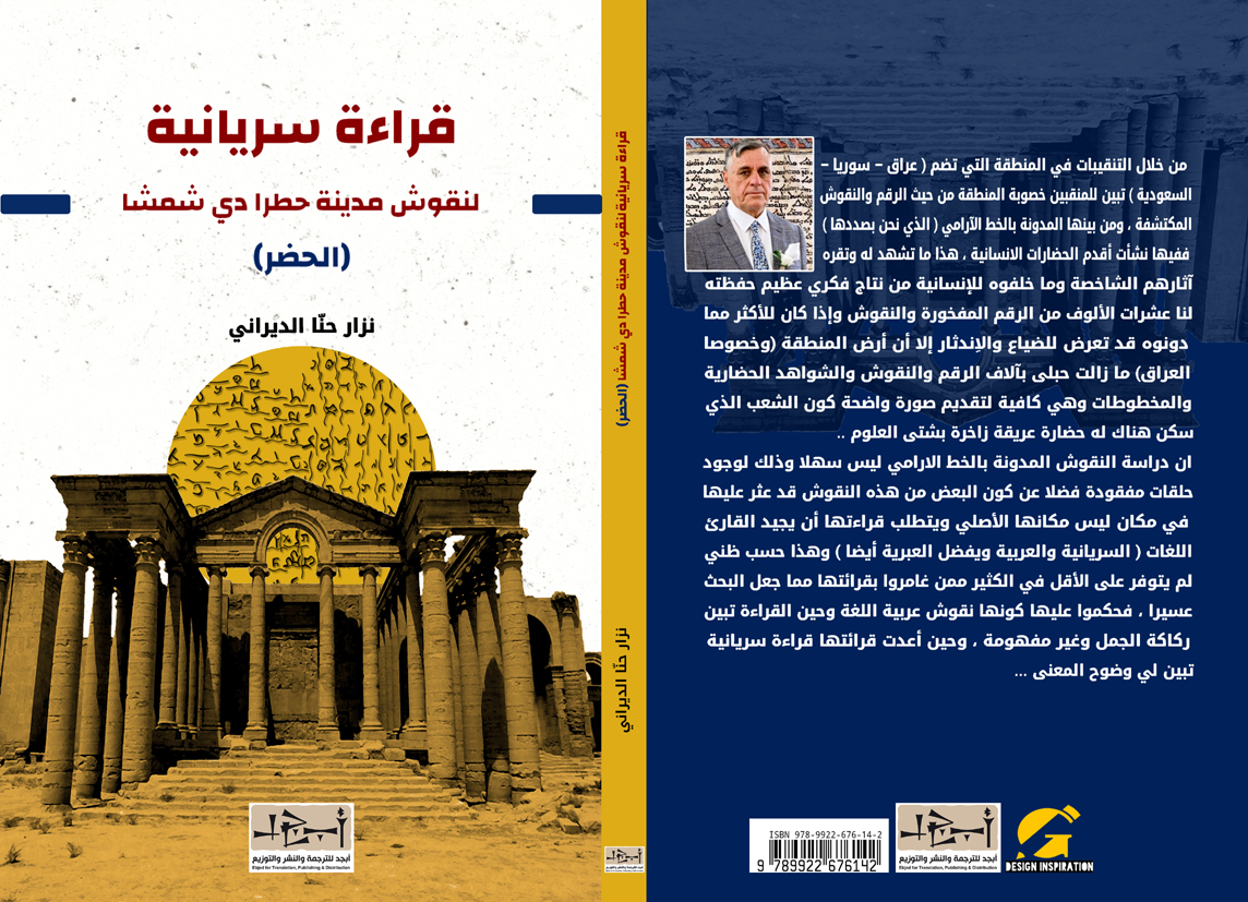 اسم الكتاب: قراءة سريانية لنقوش لمدينة الحضر تأليف: نزار حنا الديراني