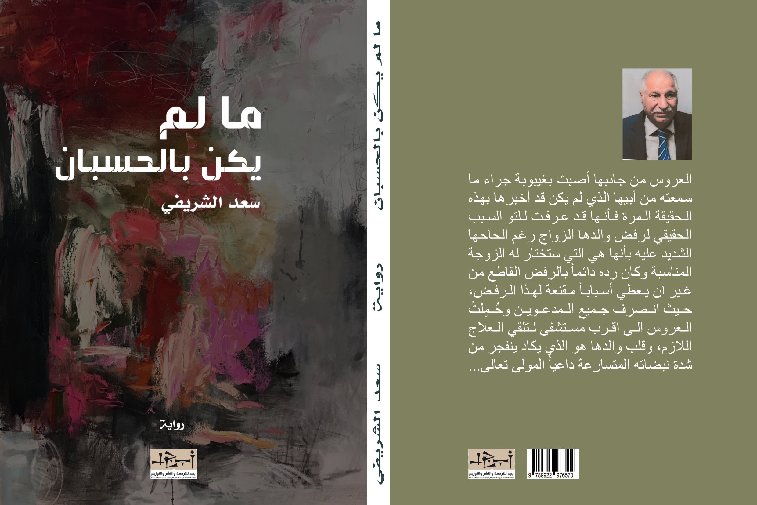 اسم الكتاب: ما لم يكن بالحسبان تأليف: سعد الشريفي