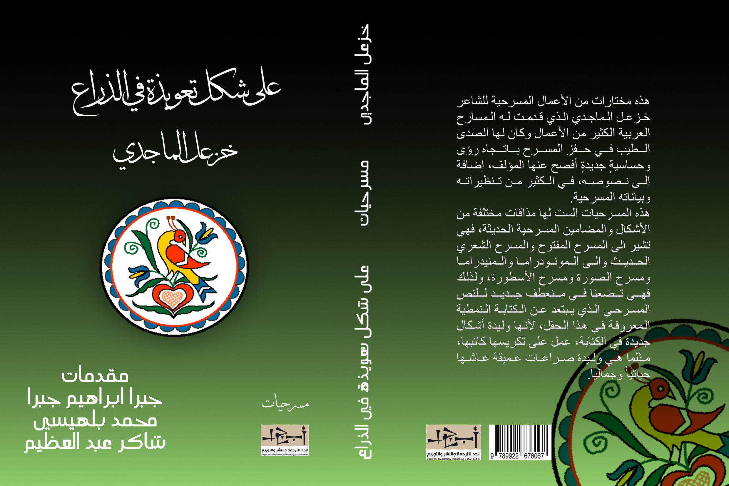 اسم الكتاب: على شكل تعويذة في الذراع – ست مسرحيات تأليف: د. خزعل الماجدي