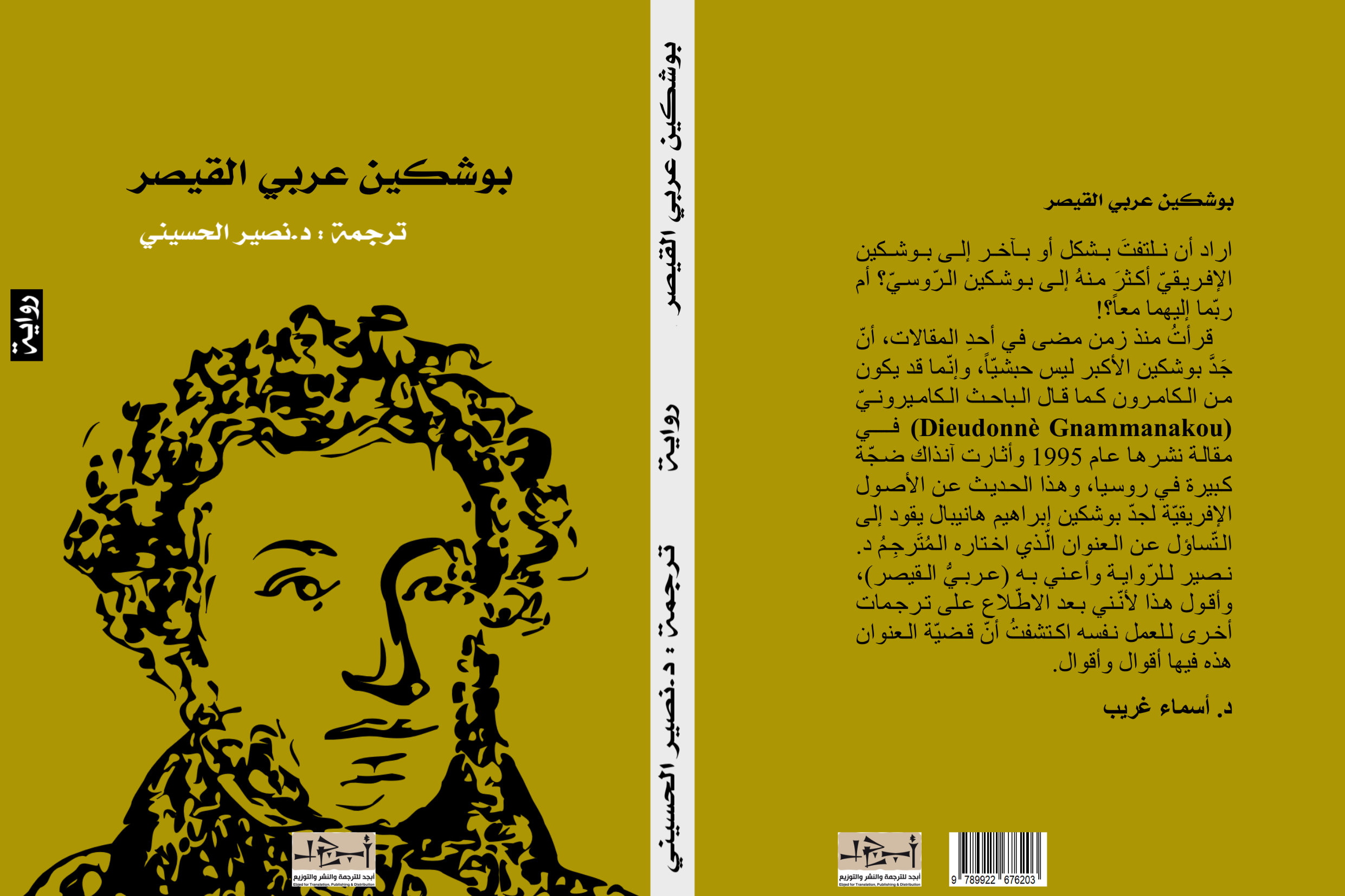 اسم الكتاب: بوشكين عربي القيصر ترجمة: د. نصير الحسيني 