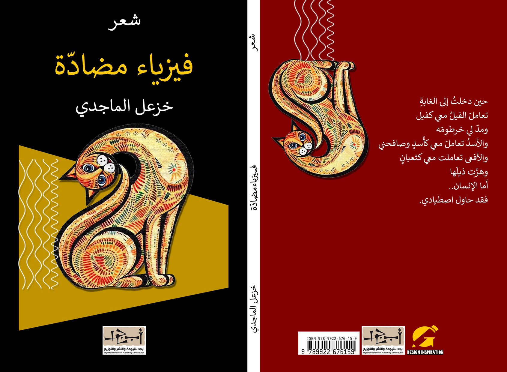 اسم الكتاب: فيزياء مضادة  تأليف: د. خزعل الماجدي
