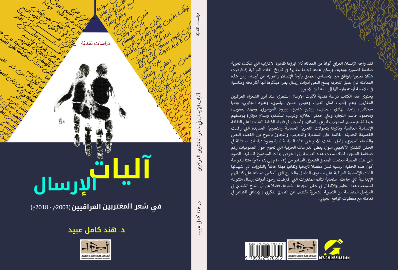 اسم الكتاب: آليات الارسال – في شعر المغتربين العراقيين تأليف: د. هند كامل عبيد 