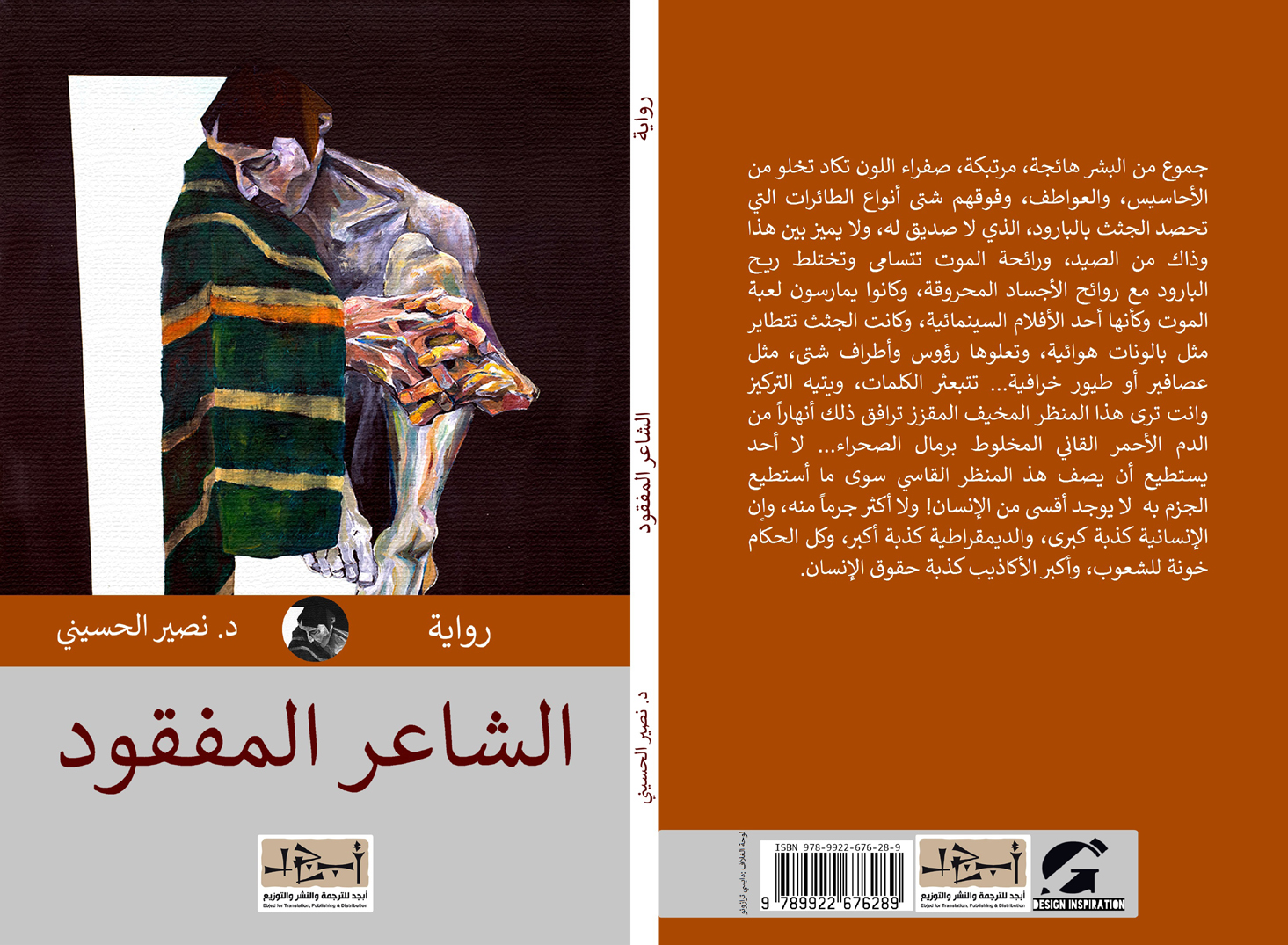 اسم الكتاب: الشاعر المفقود تأليف: د. نصير الحسيني 