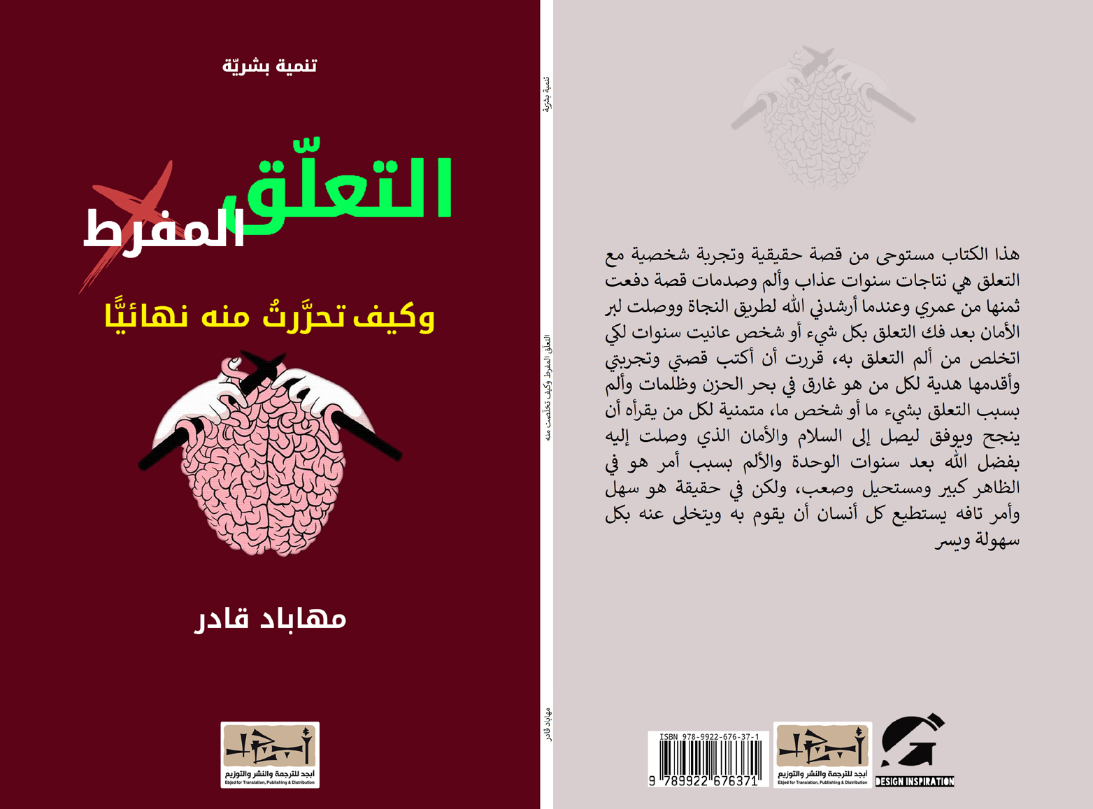 اسم الكتاب: التعلق المفرط، وكيف تحررتُ منه تأليف: مهاباد قادر 