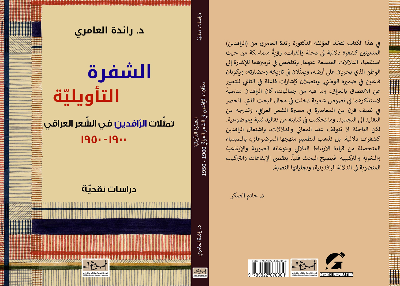 اسم الكتاب: الشفرة التأويلية – تمثلات الرافدين في الشعر العراقي ١٩٠٠-١٩٥٠ تأليف: د. رائدة العامري 