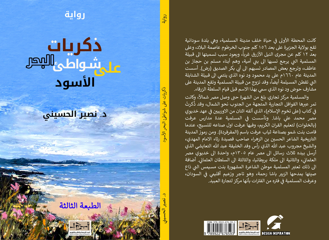 اسم الكتاب: ذكريات على شواطئ البحر الأسود  تأليف: د. نصير الحسيني 