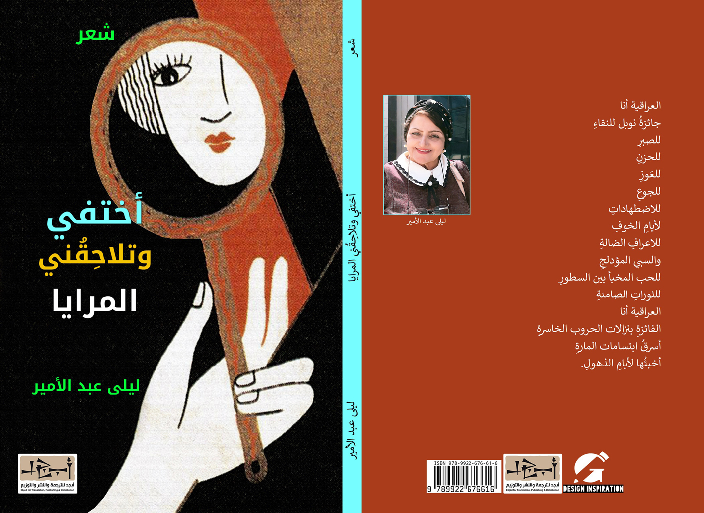 اسم الكتاب: أختفي وتلاحِقُني المرايا تأليف: ليلى عبد الامير 