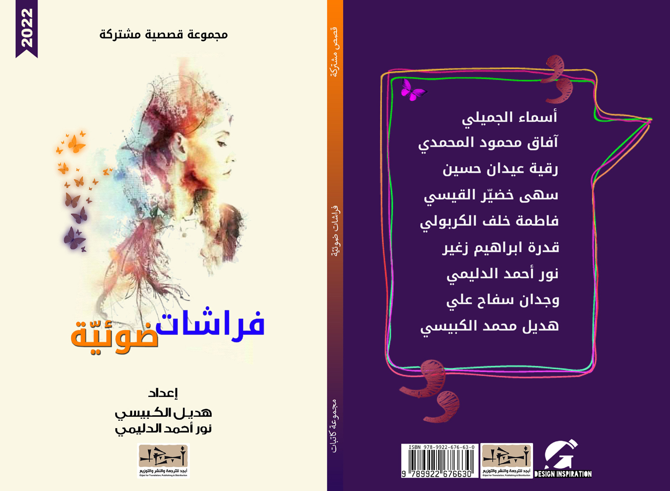 اسم الكتاب: فراشات ضوئية تأليف: مجموعة كاتبات اعداد: هديل الكبيسي و نور احمد الدليمي 