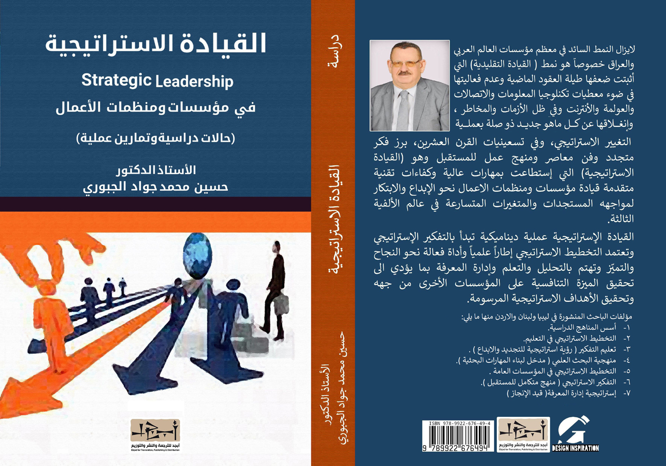 القيادة الاستراتيجية في مؤسسات ومنظمات الأعمال - الدكتور حسين محمد جواد الجبوري 