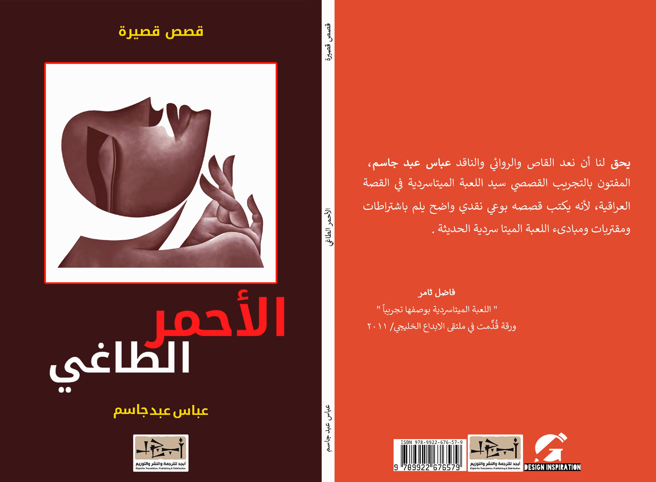  الأحمر الطاغي - قصص قصيرة - عباس عبد جاسم