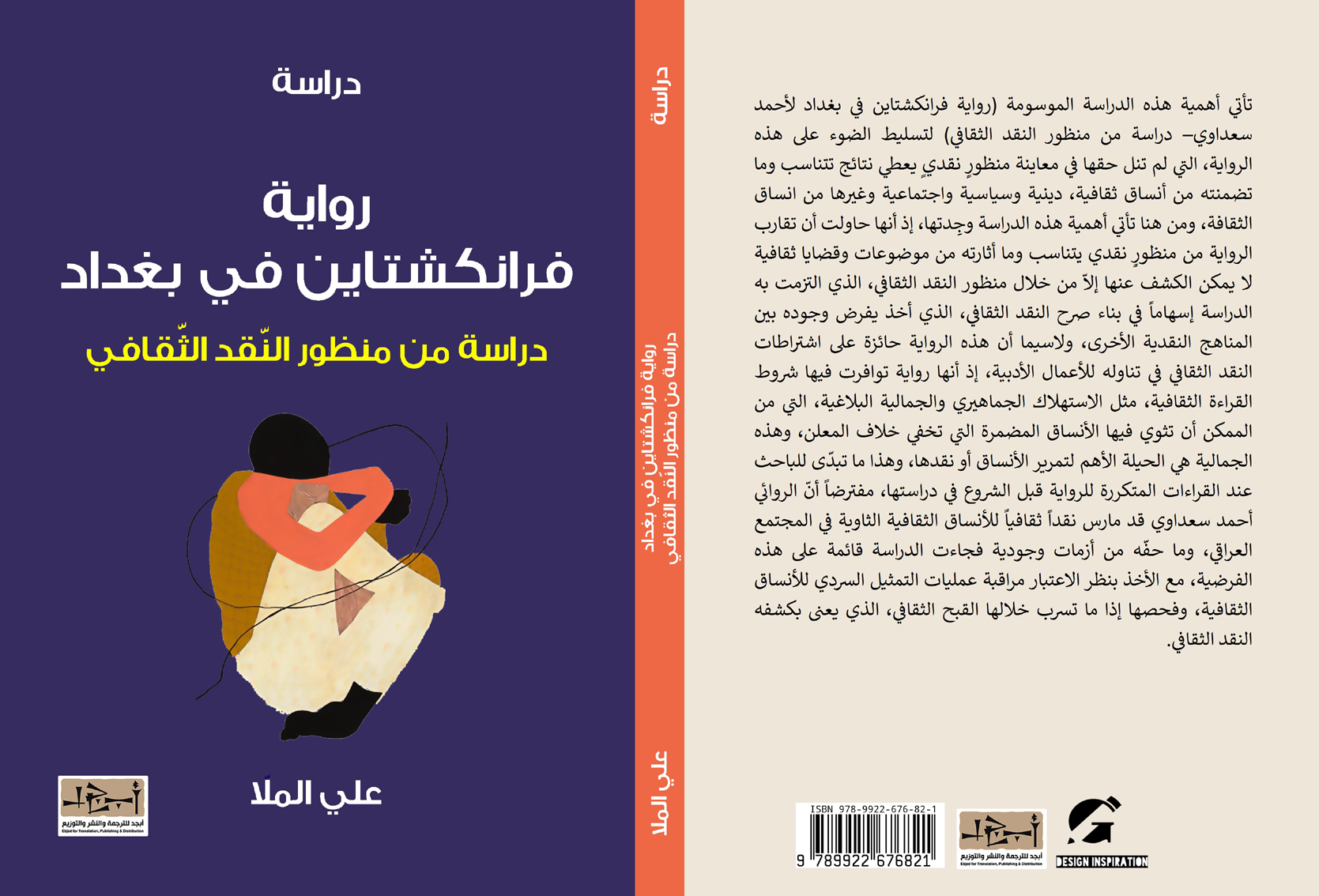 رواية فرانكشتاين في بغداد – دراسة من منظور النقد الثقافي - على الملّا