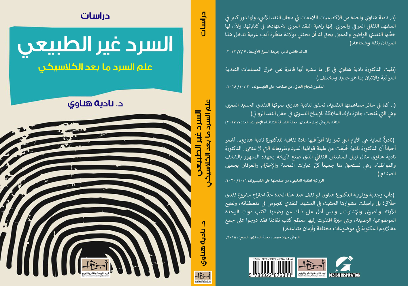 اسم الكتاب: علم السرد ما بعد الكلاسيكي - السرد غير الطبيعي – ج١ - دراسات  - د. نادية ناوي
