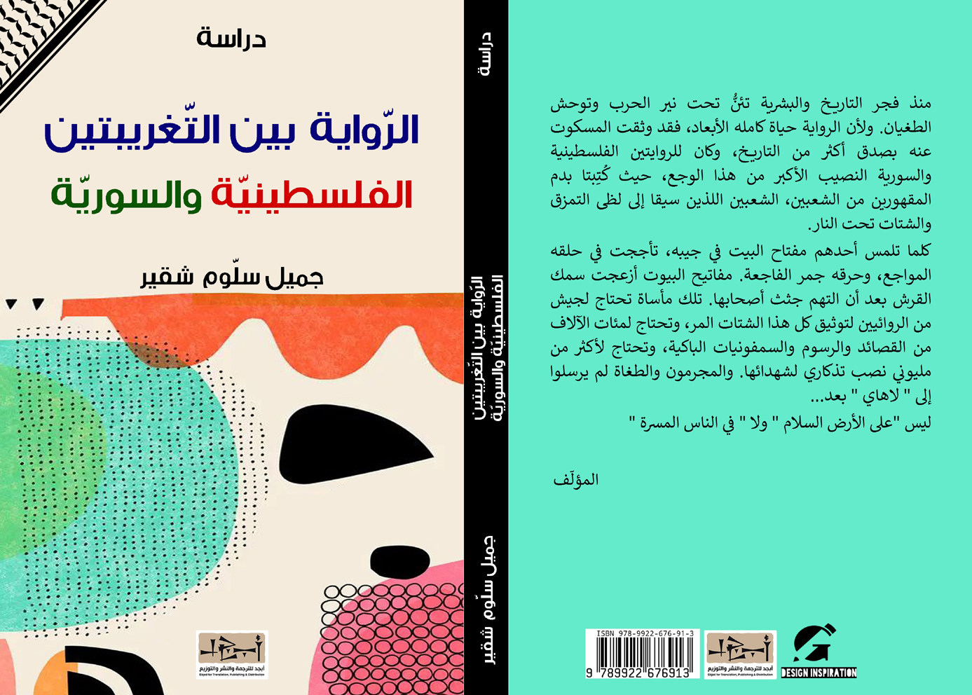 الرواية بين التغريبتين الفلسطينيّة والسوريّة - دراسة - جميل سلوم شقير