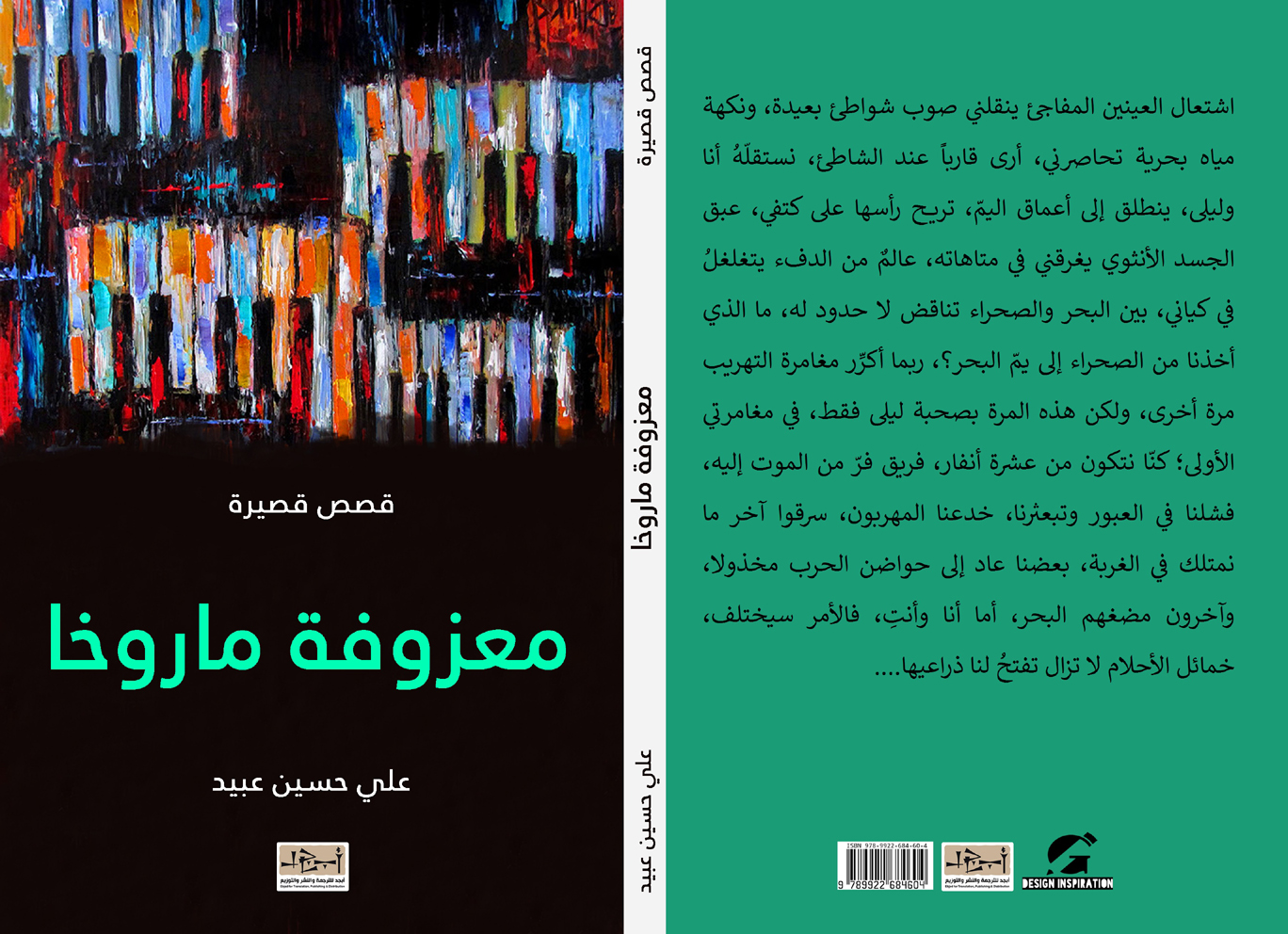 معزوفة ماروخا - مجموعة قصصية - علي حسين عبيد