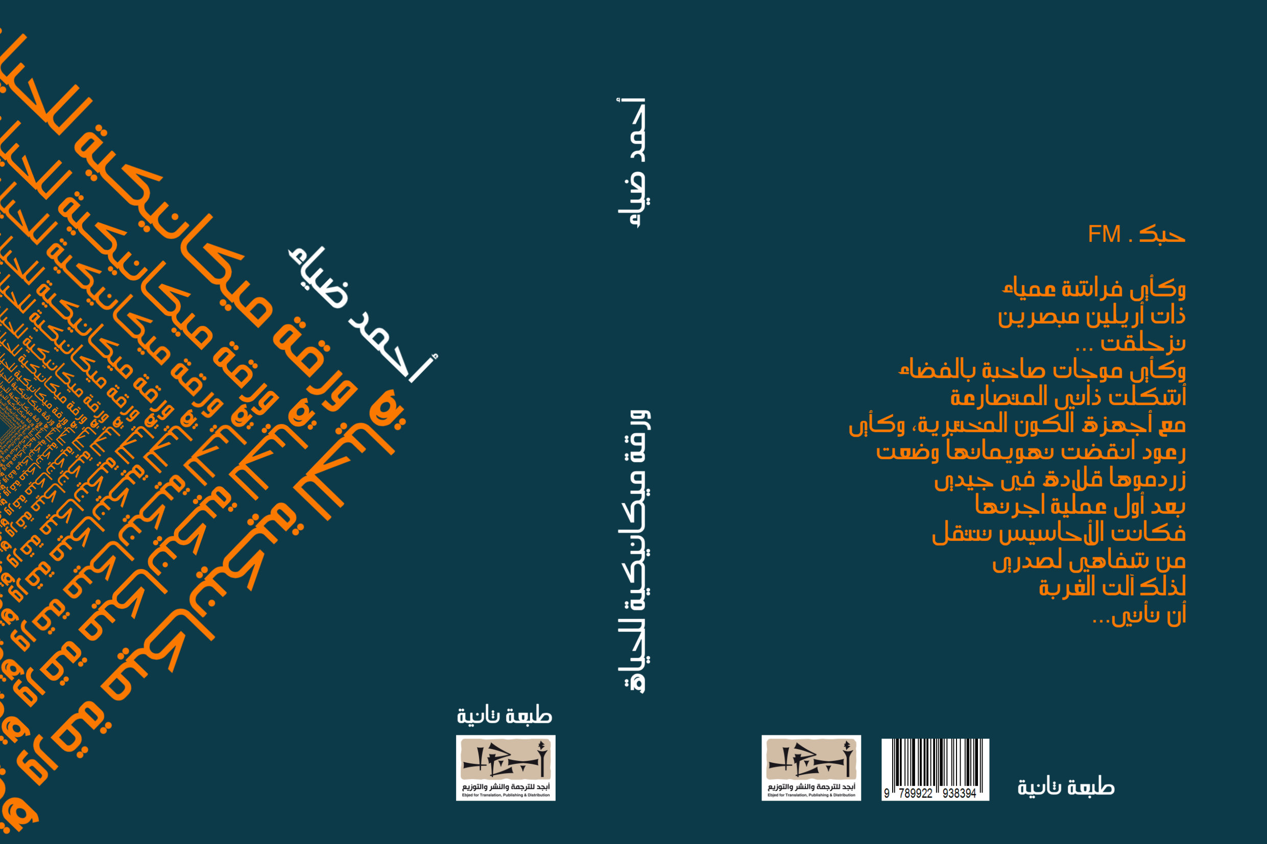 ديوان ورقة ميكانيكة للحياة تأليف: د. احمد ضياء - الطبعة الثانية