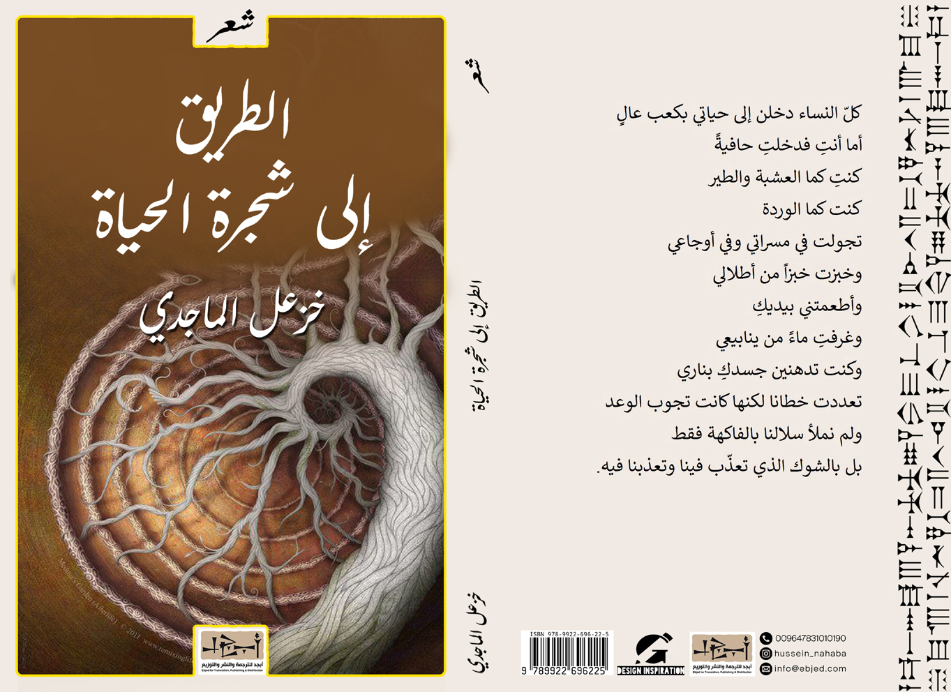  ديوان الطريق الى شجرة الحياة  تأليف: د. خزعل الماجدي