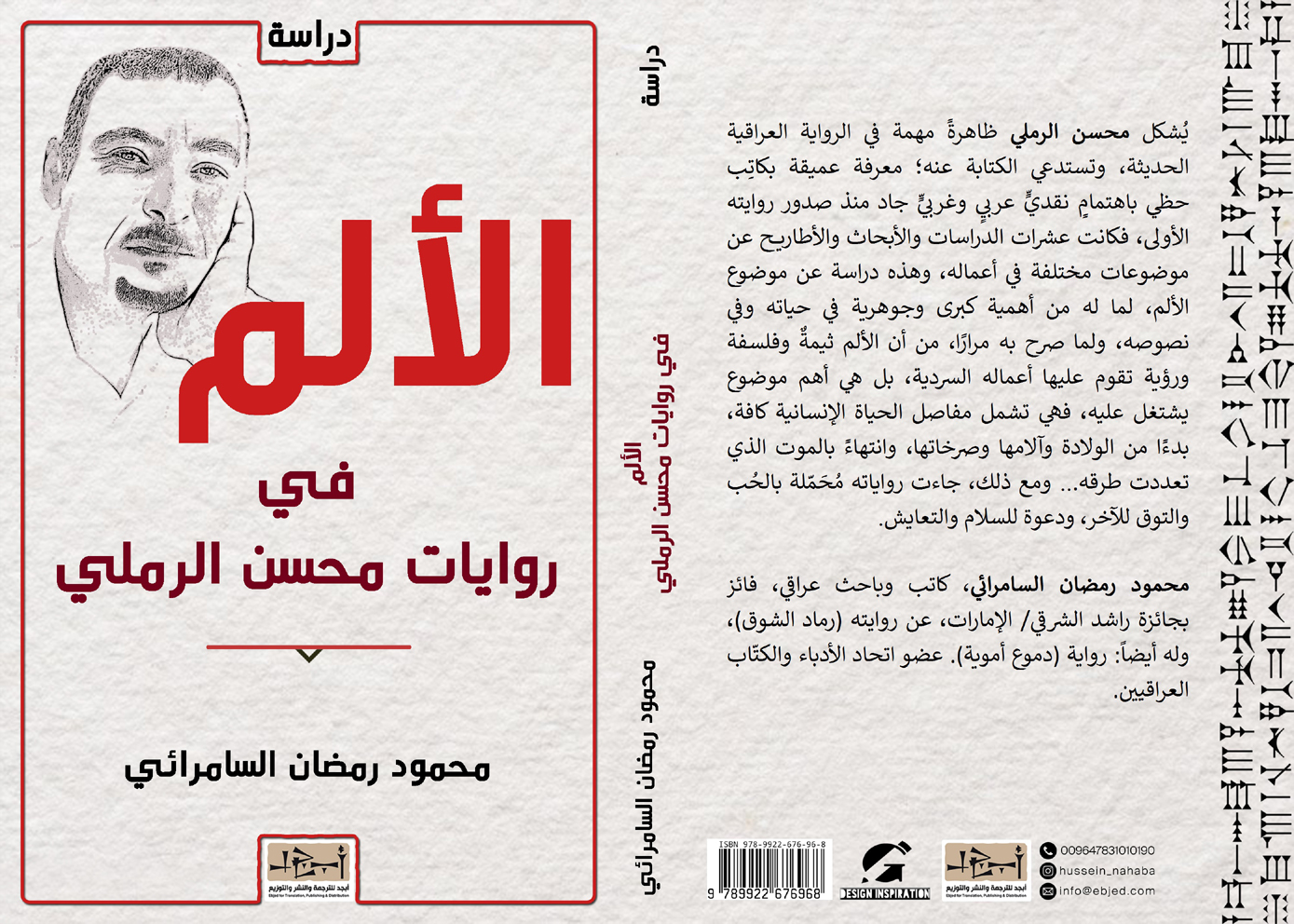 كتاب الألم في روايات محسن الرملي - محمود رمضان السامرائي 