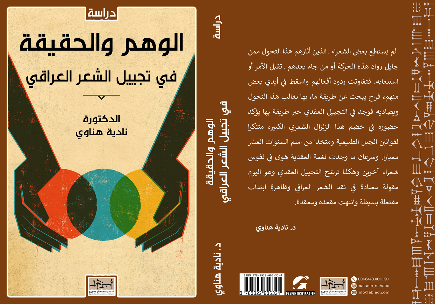 الوهم والحقيقة في تجييل الشعر العراقي  -  د. نادية هناوي